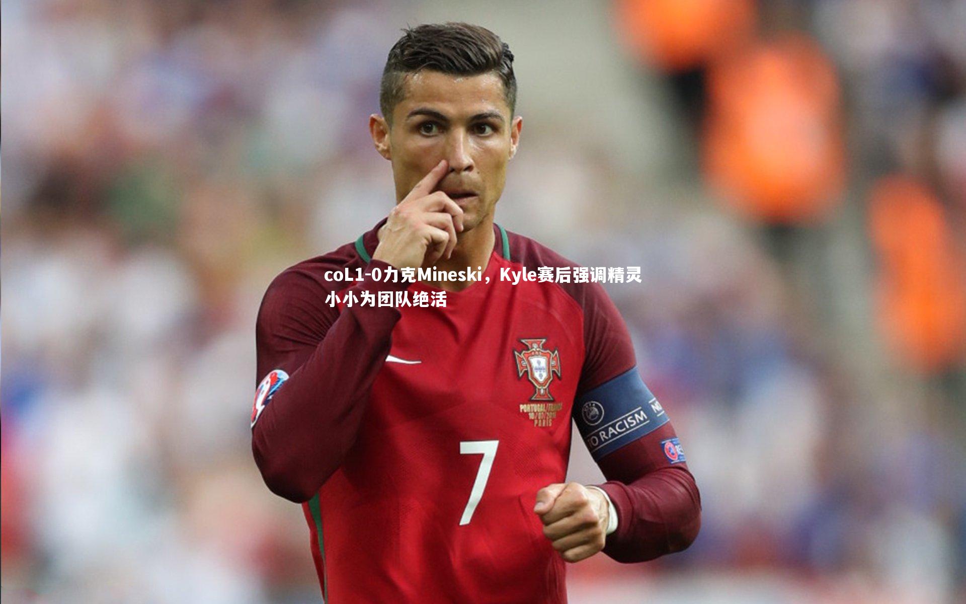金年会入口-coL1-0力克Mineski，Kyle赛后强调精灵小小为团队绝活