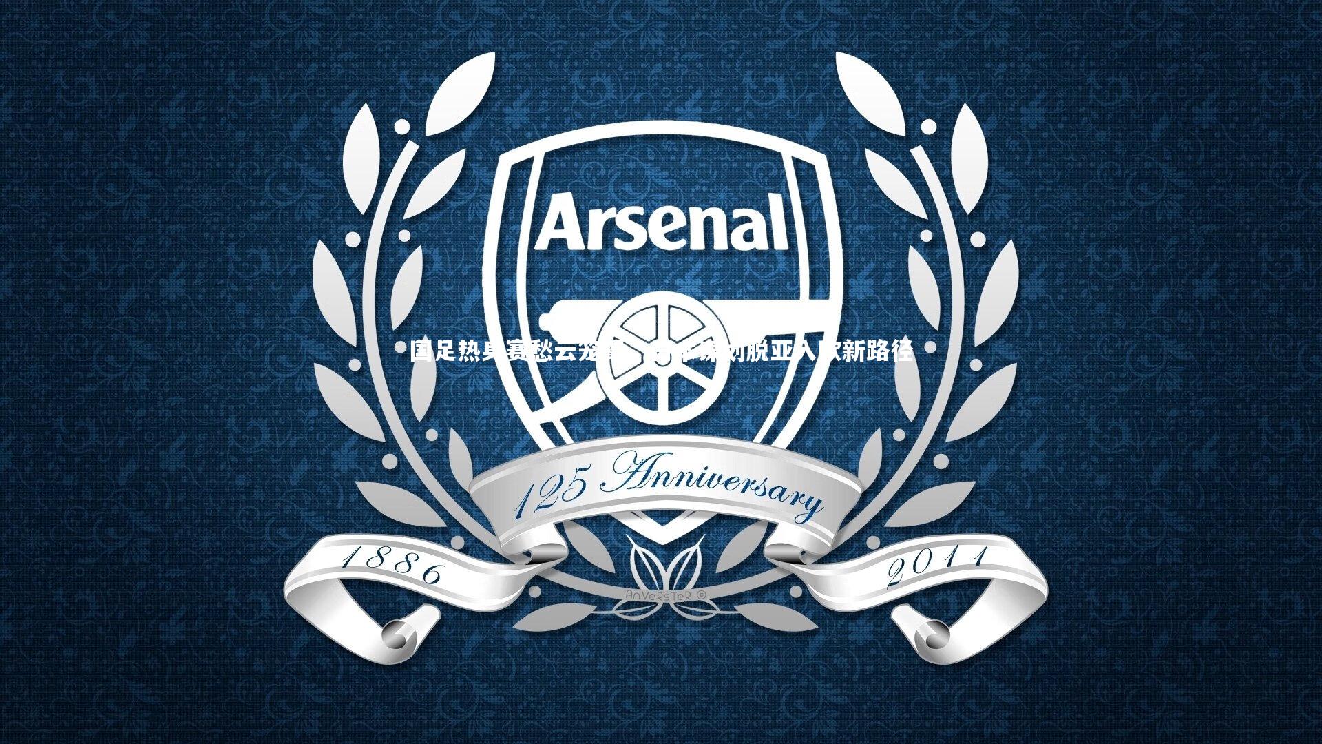 金年会官网：国足热身赛愁云笼罩，日本谋划脱亚入欧新路径