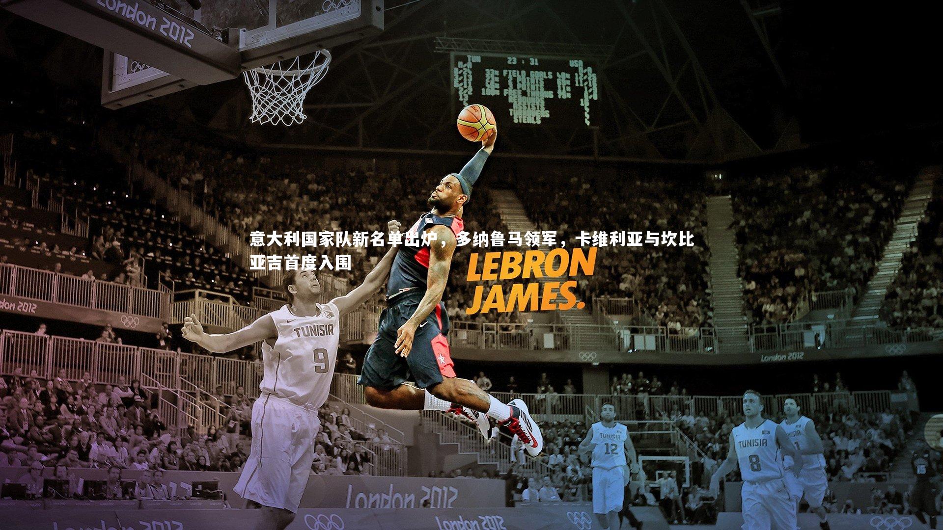 意大利国家队新名单出炉，多纳鲁马领军，卡维利亚与坎比亚吉首度入围