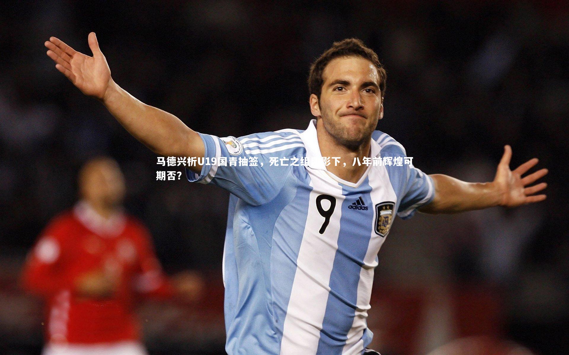 金年会入口-马德兴析U19国青抽签，死亡之组阴影下，八年前辉煌可期否？