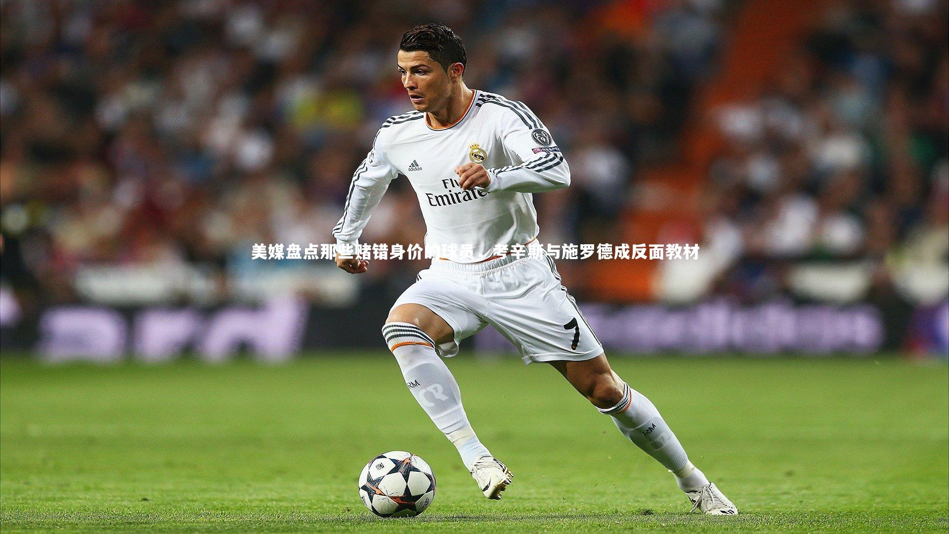 金年会：美媒盘点那些赌错身价的球员，考辛斯与施罗德成反面教材