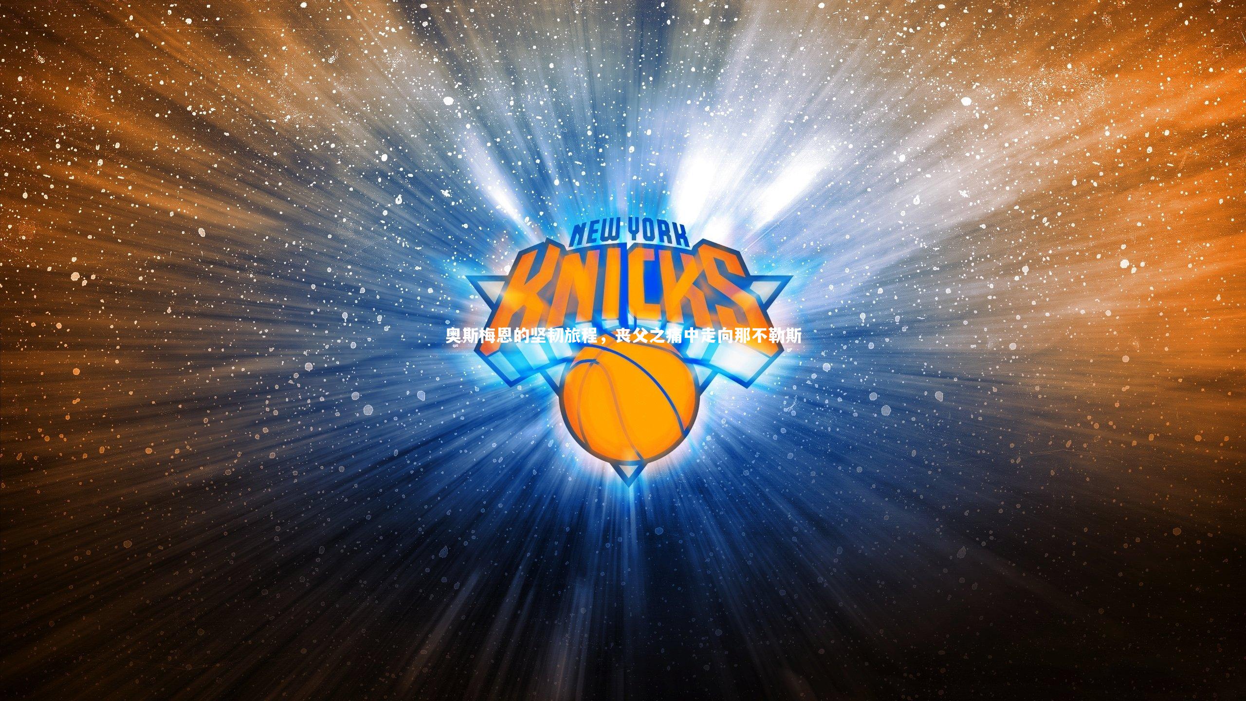 金年会：奥斯梅恩的坚韧旅程，丧父之痛中走向那不勒斯