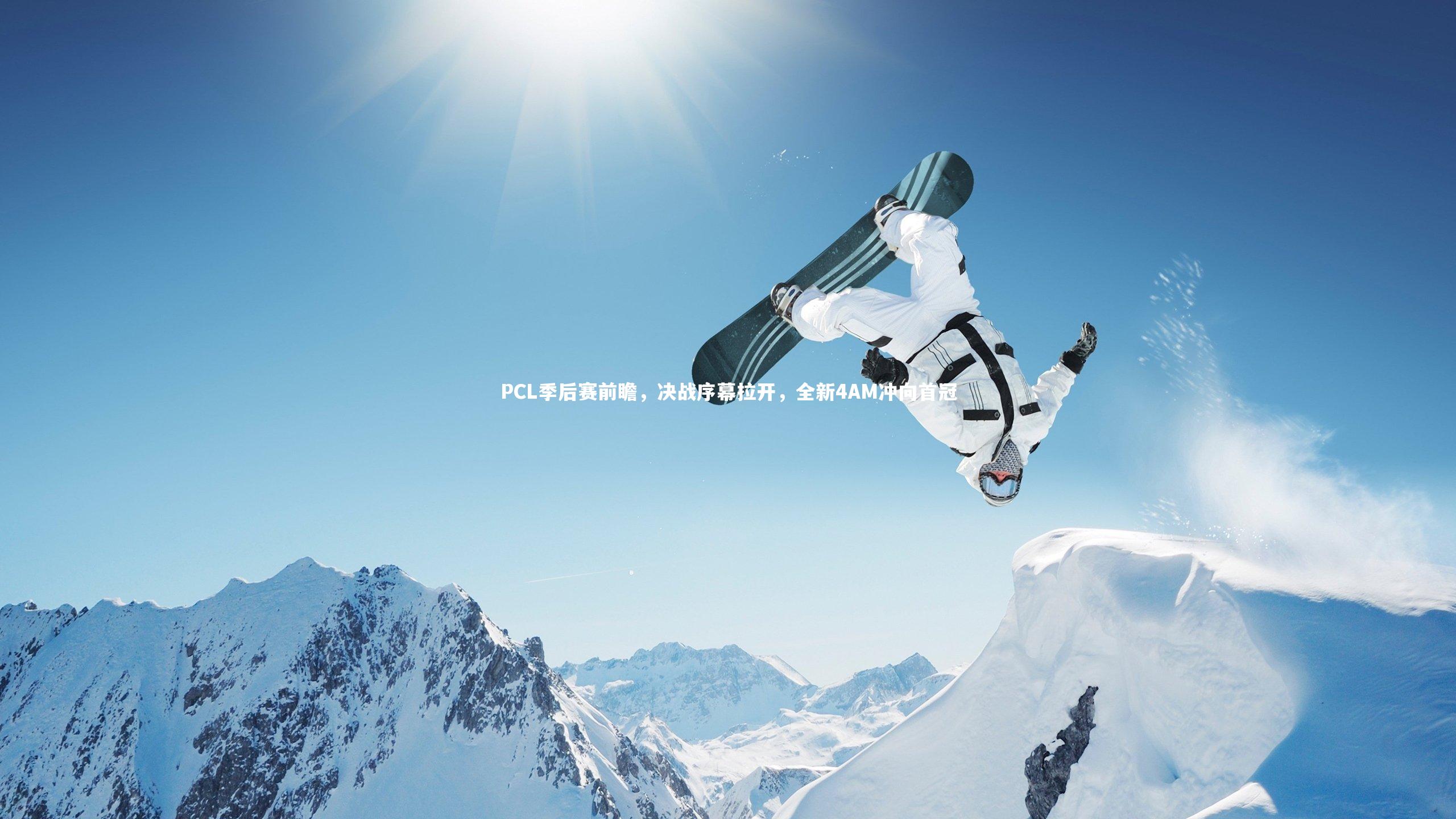 PCL季后赛前瞻，决战序幕拉开，全新4AM冲向首冠