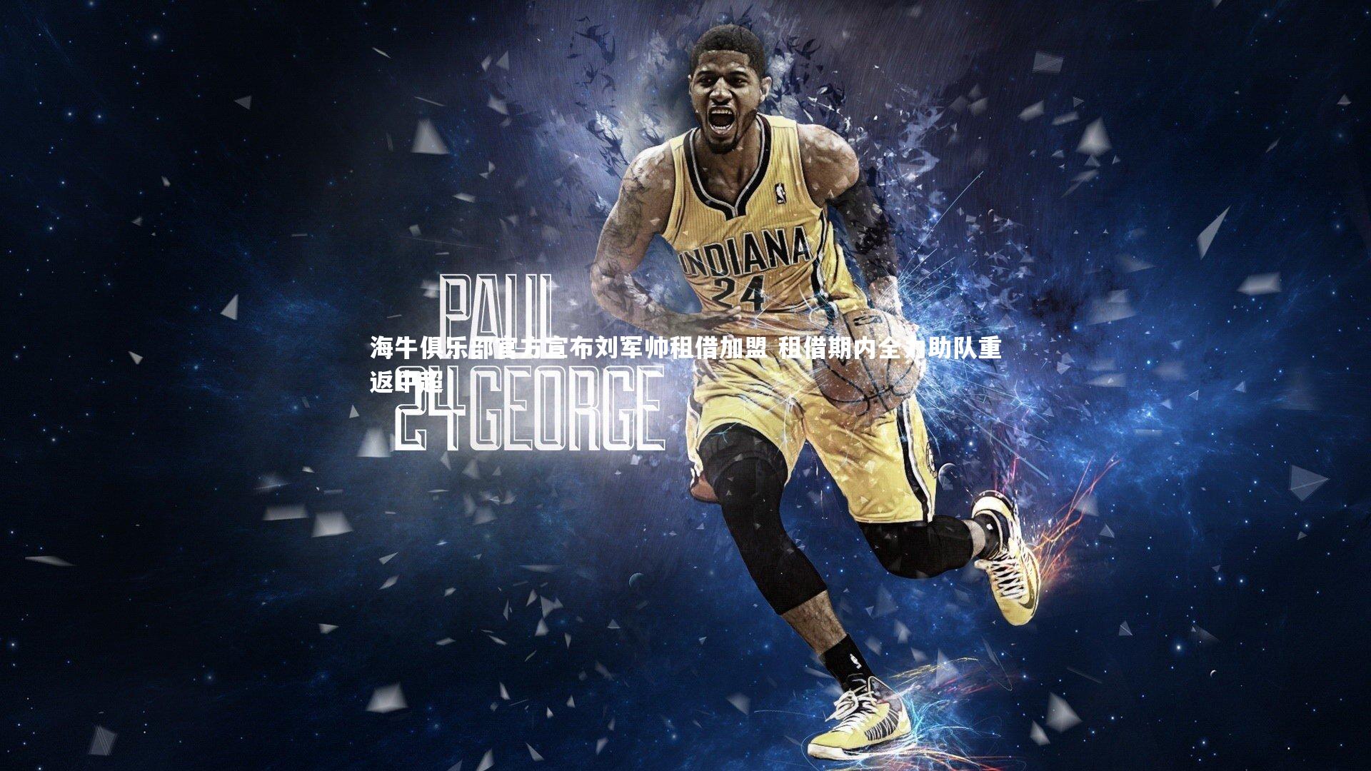 海牛俱乐部官方宣布刘军帅租借加盟 租借期内全力助队重返中超