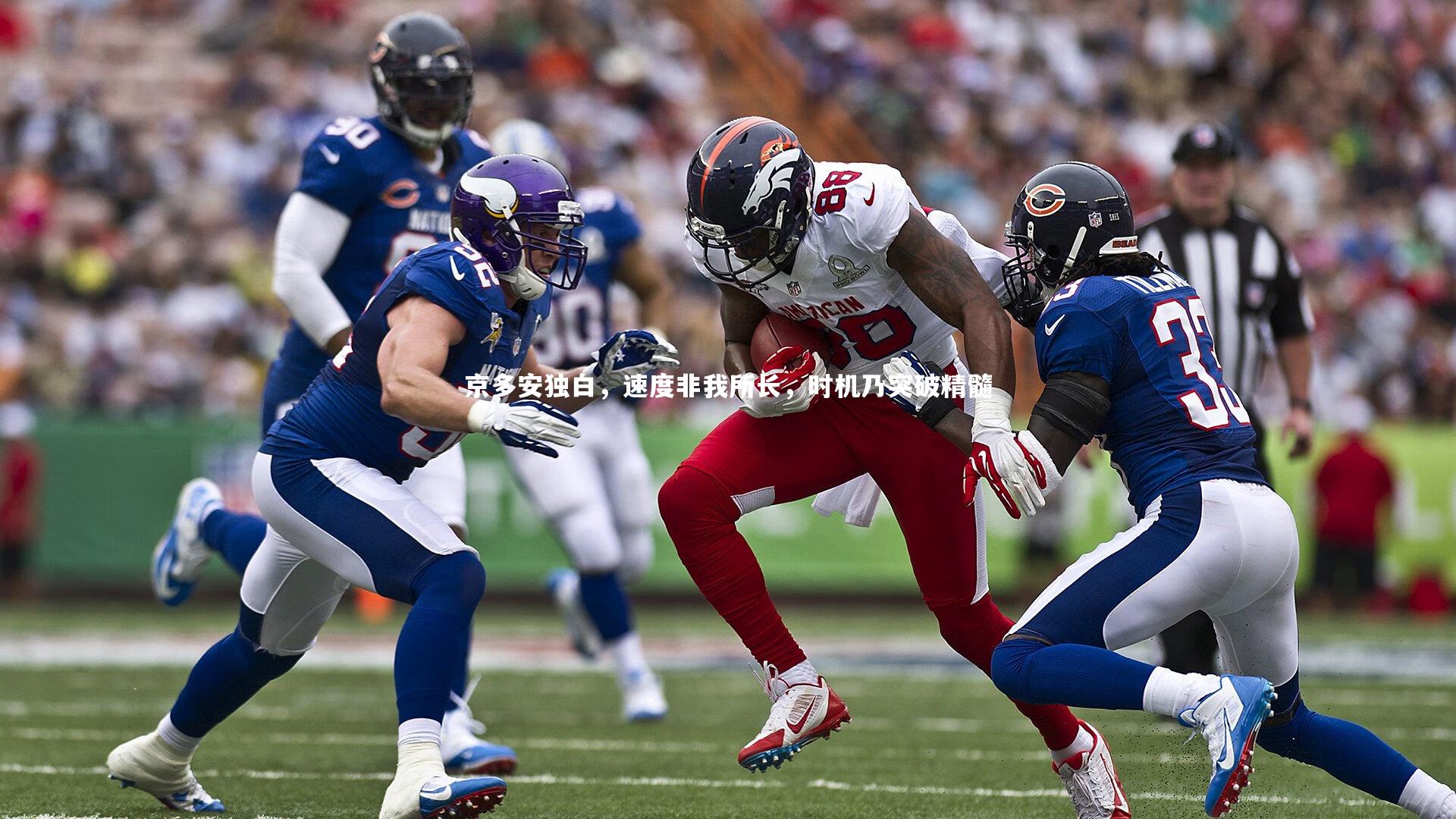 京多安独白，速度非我所长，时机乃突破精髓