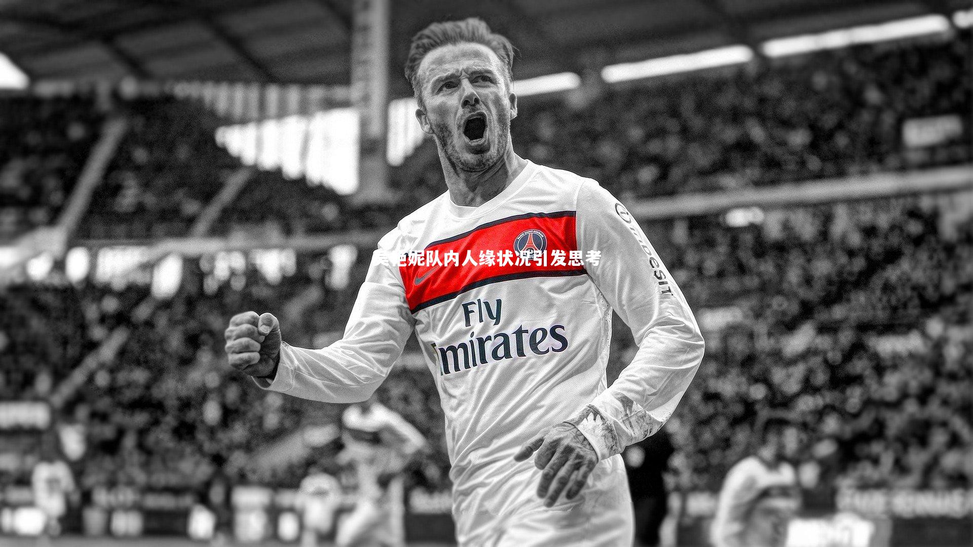 吴艳妮队内人缘状况引发思考