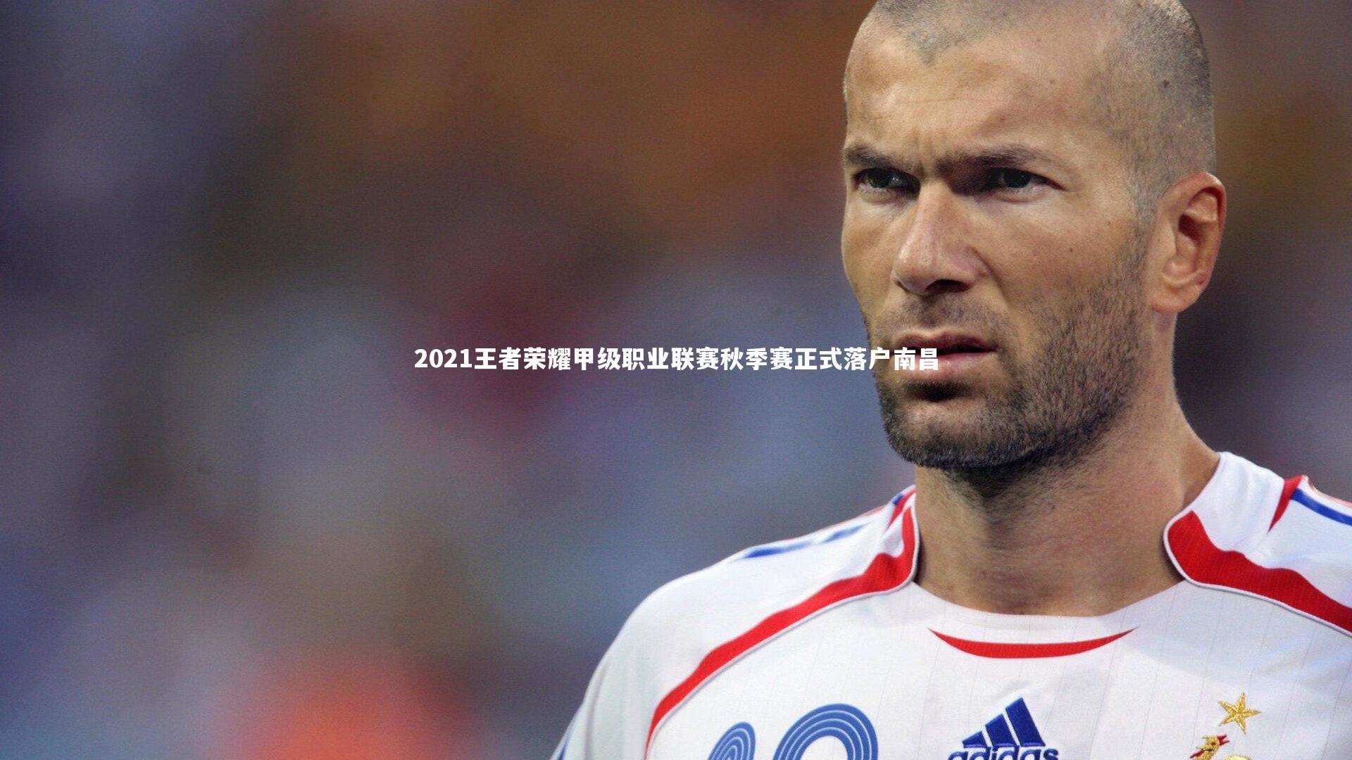 2021王者荣耀甲级职业联赛秋季赛正式落户南昌