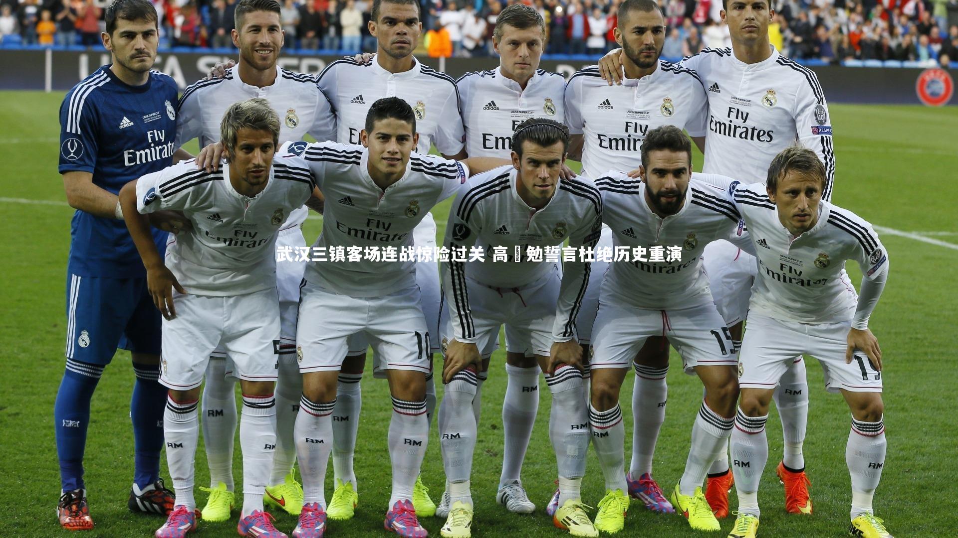 金年会官网-武汉三镇客场连战惊险过关 高畠勉誓言杜绝历史重演