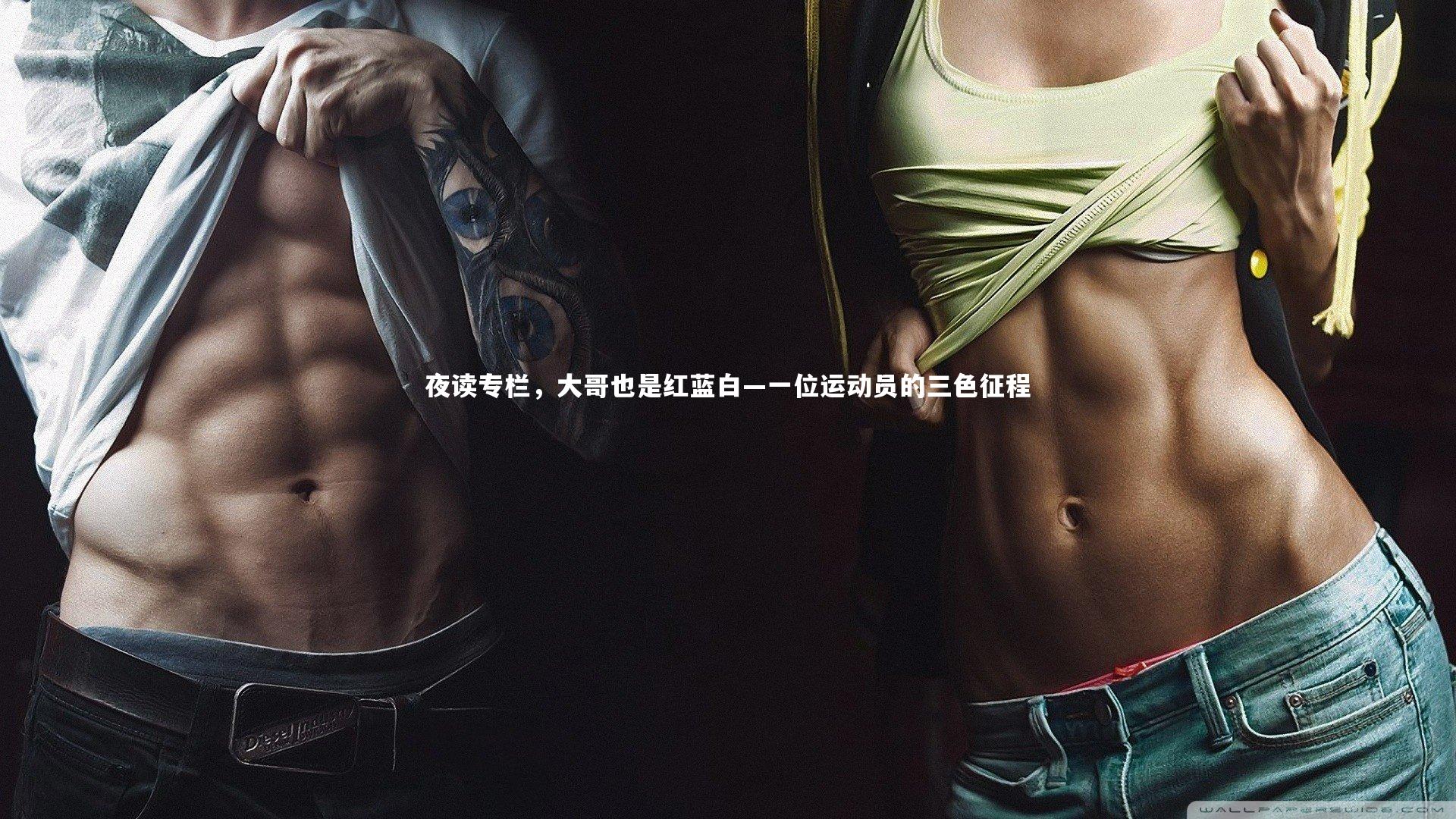 【金年会】夜读专栏，大哥也是红蓝白—一位运动员的三色征程