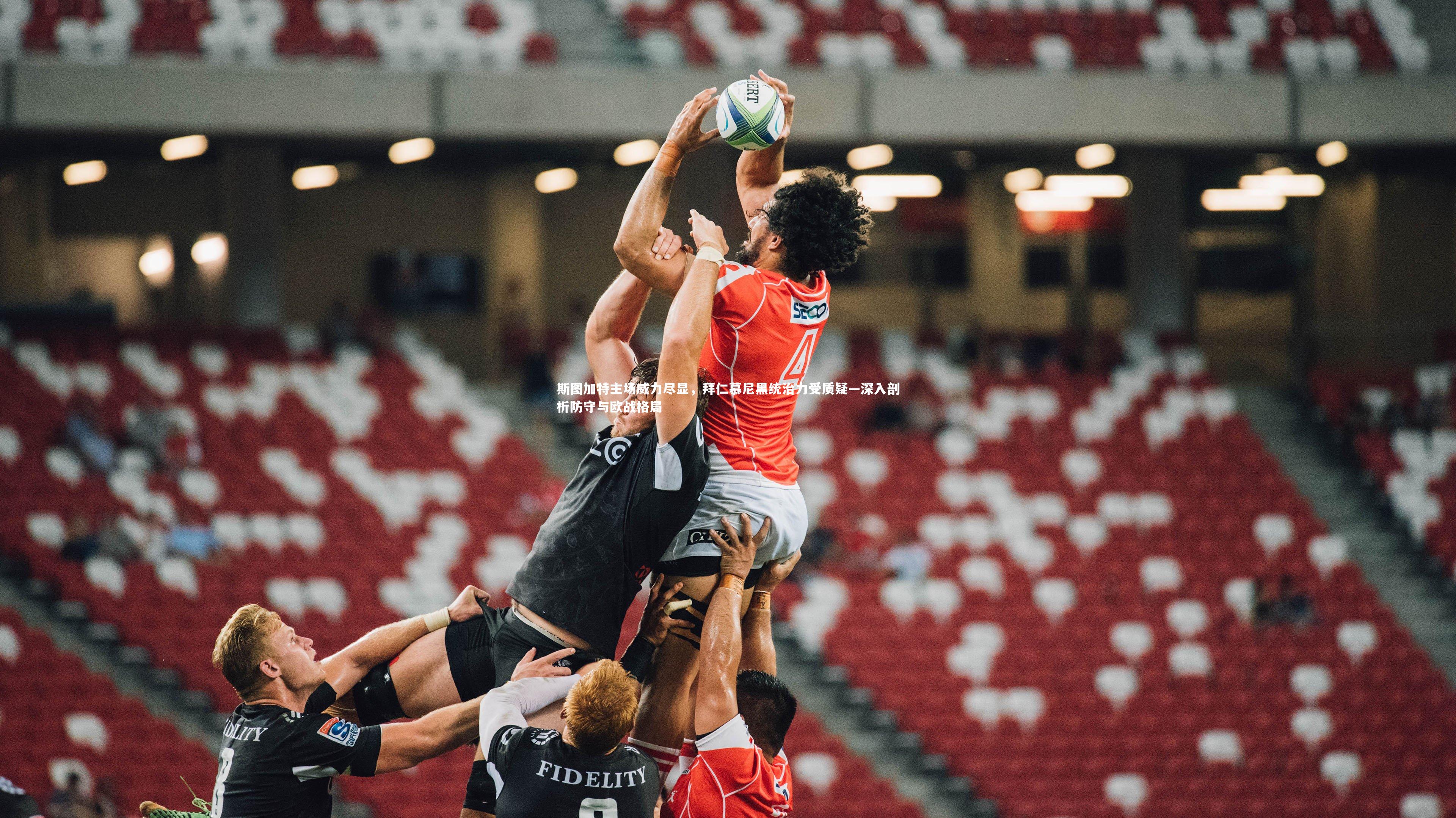 斯图加特主场威力尽显，拜仁慕尼黑统治力受质疑—深入剖析防守与欧战格局