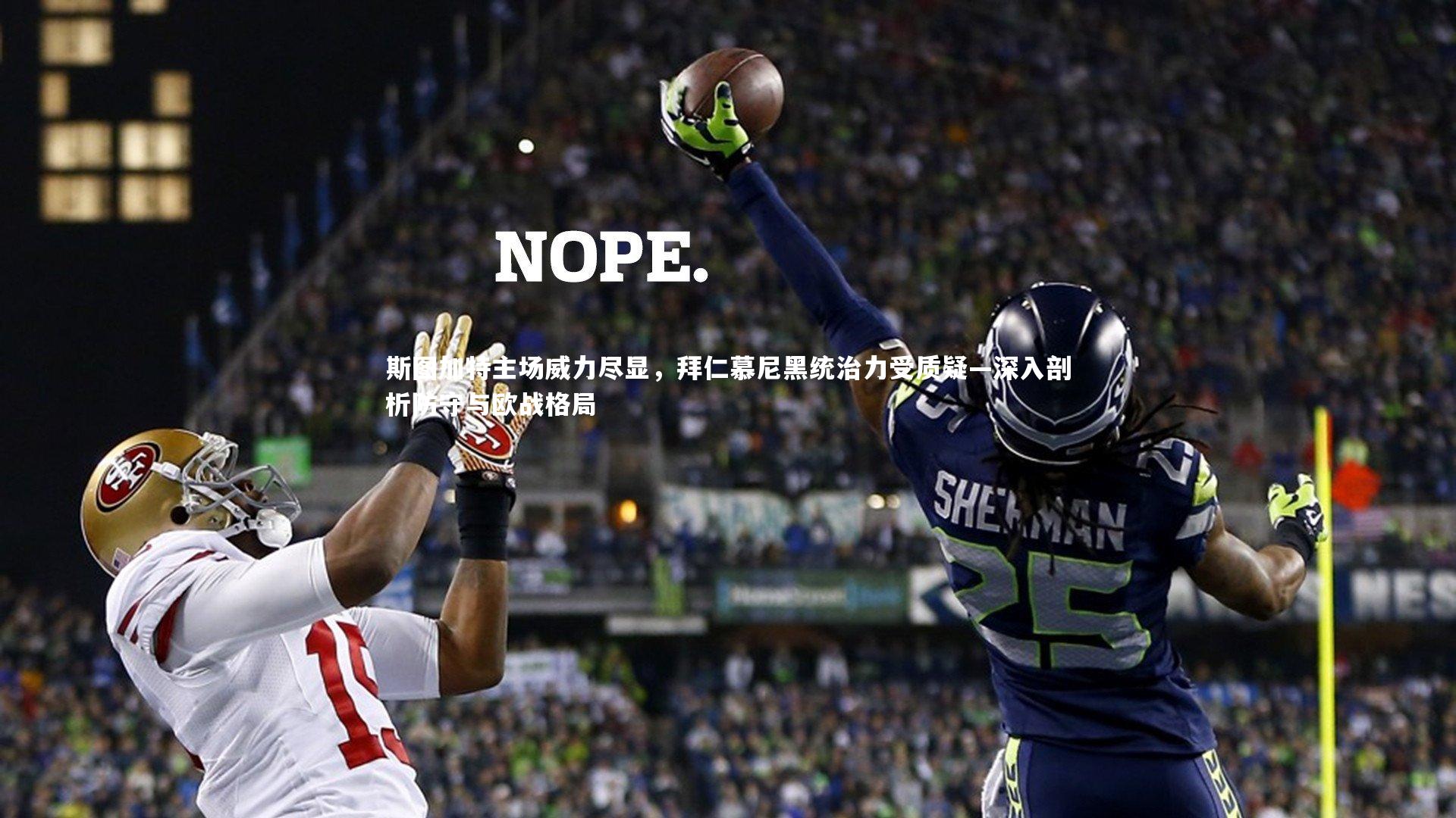 斯图加特主场威力尽显，拜仁慕尼黑统治力受质疑—深入剖析防守与欧战格局