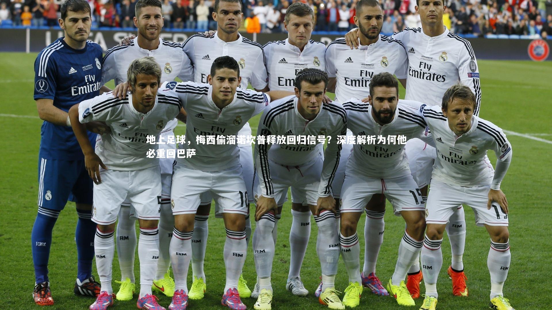 金年会-地上足球，梅西偷溜诺坎普释放回归信号？深度解析为何他必重回巴萨