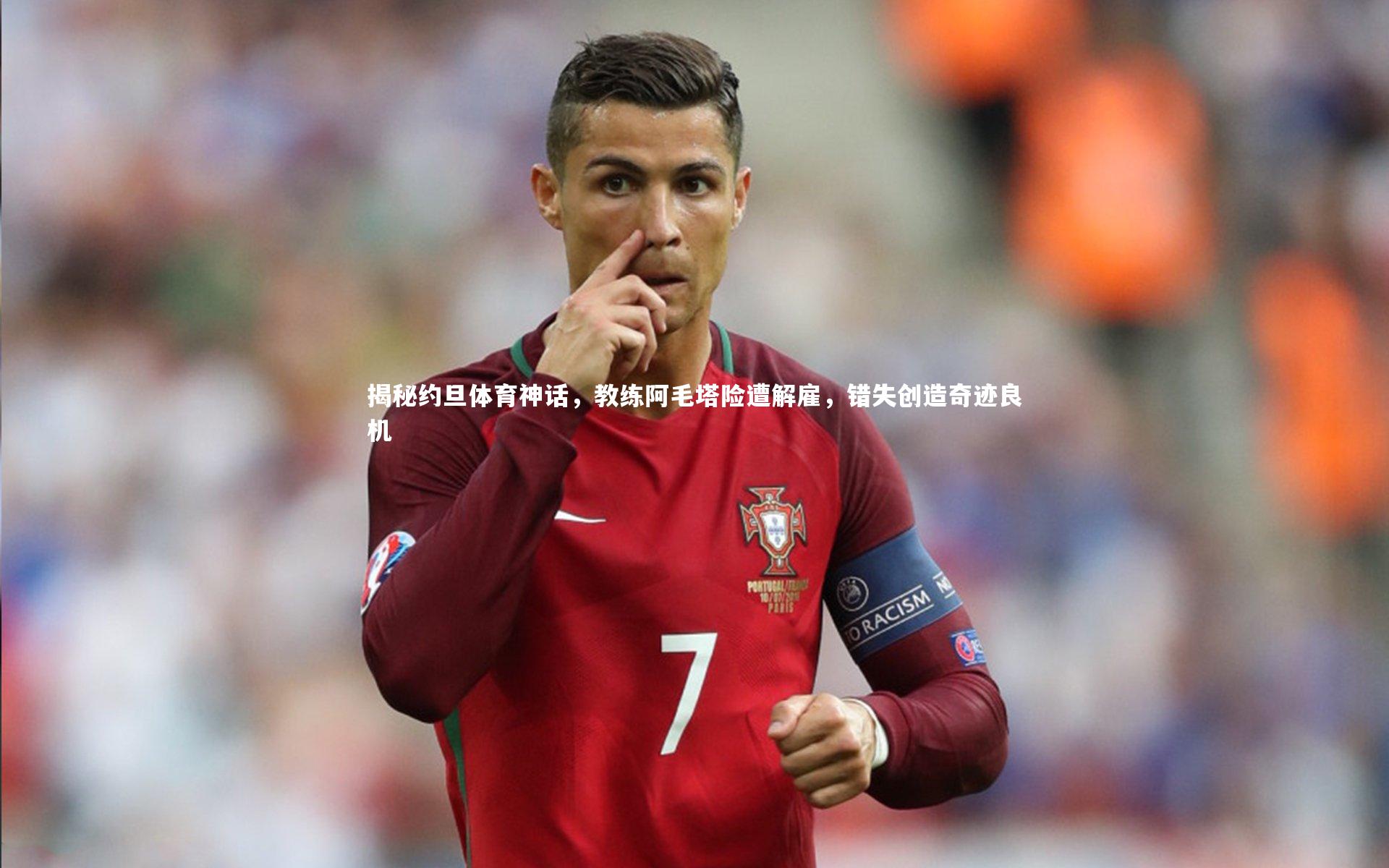 揭秘约旦体育神话，教练阿毛塔险遭解雇，错失创造奇迹良机