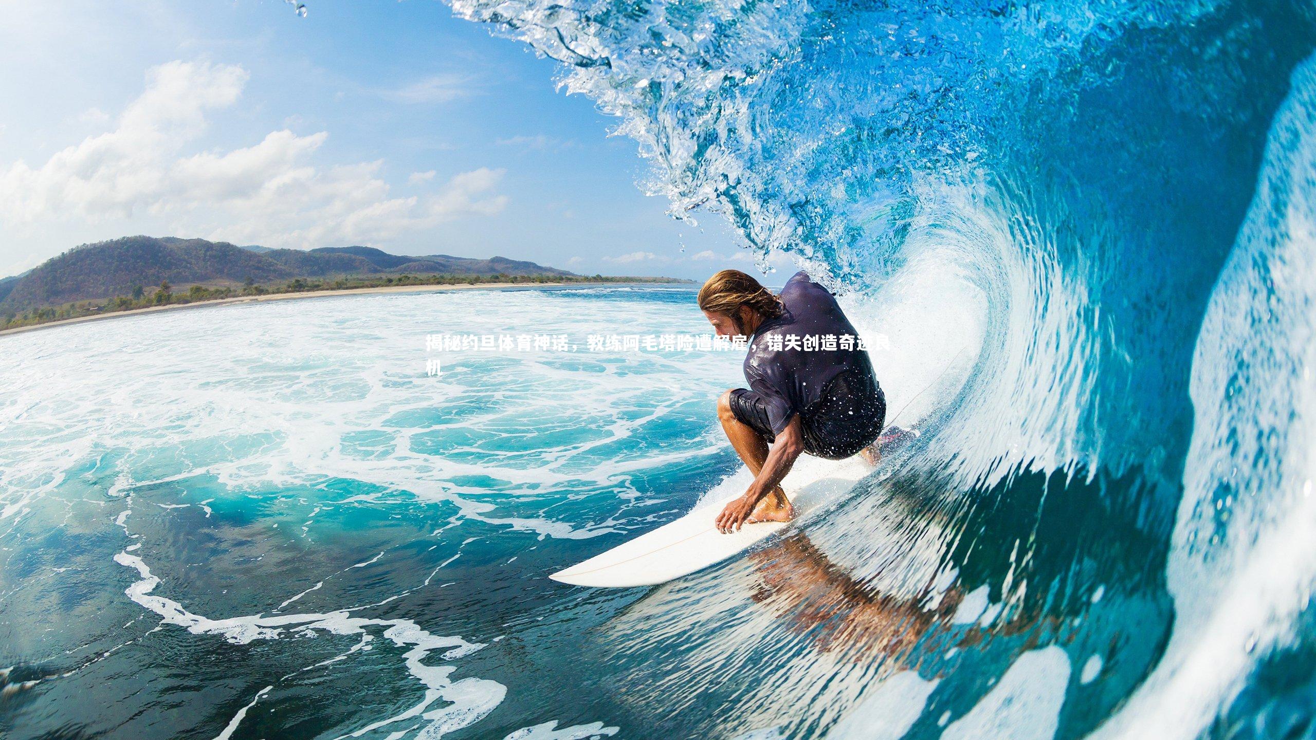 揭秘约旦体育神话，教练阿毛塔险遭解雇，错失创造奇迹良机