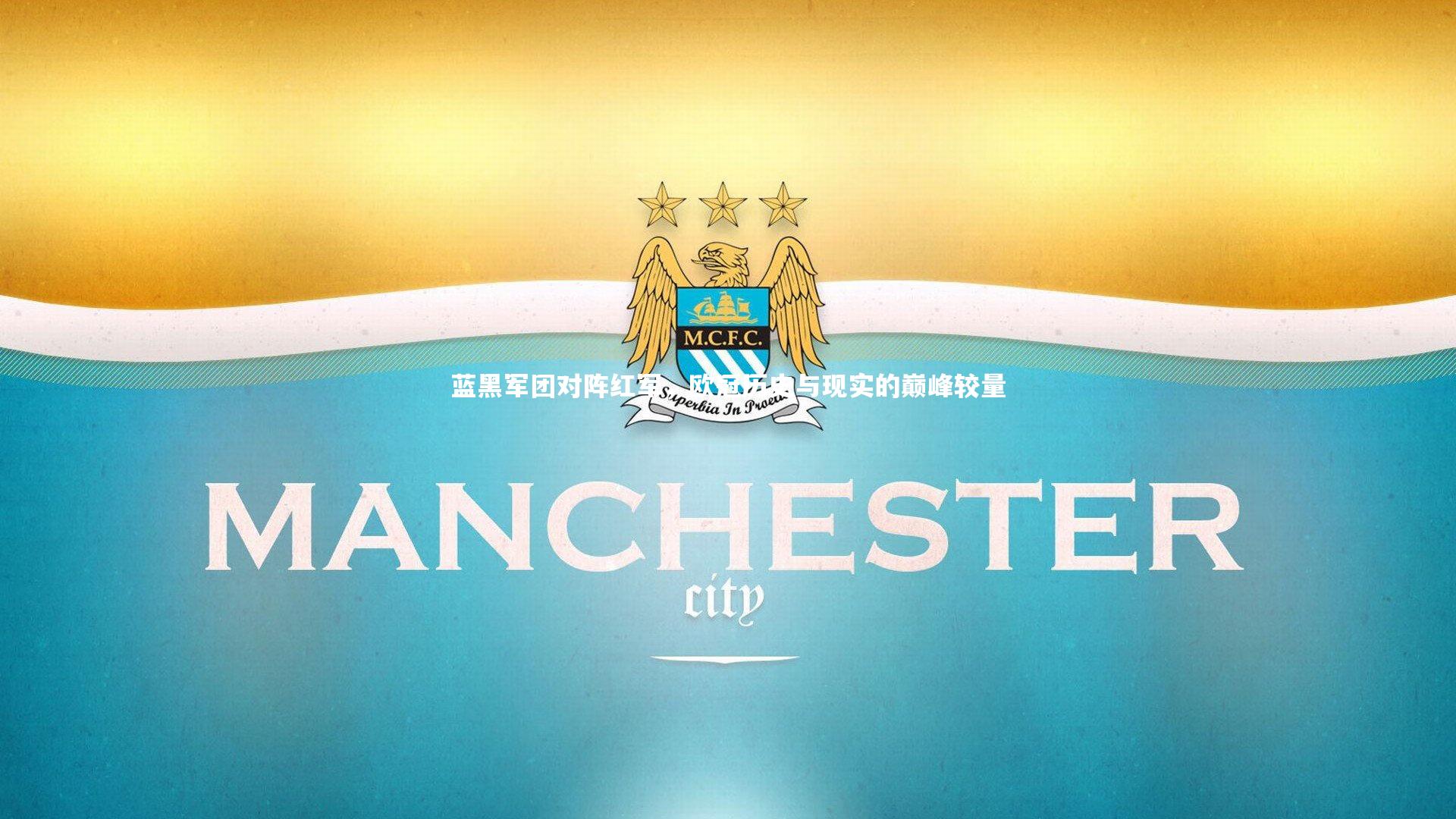 蓝黑军团对阵红军，欧冠历史与现实的巅峰较量