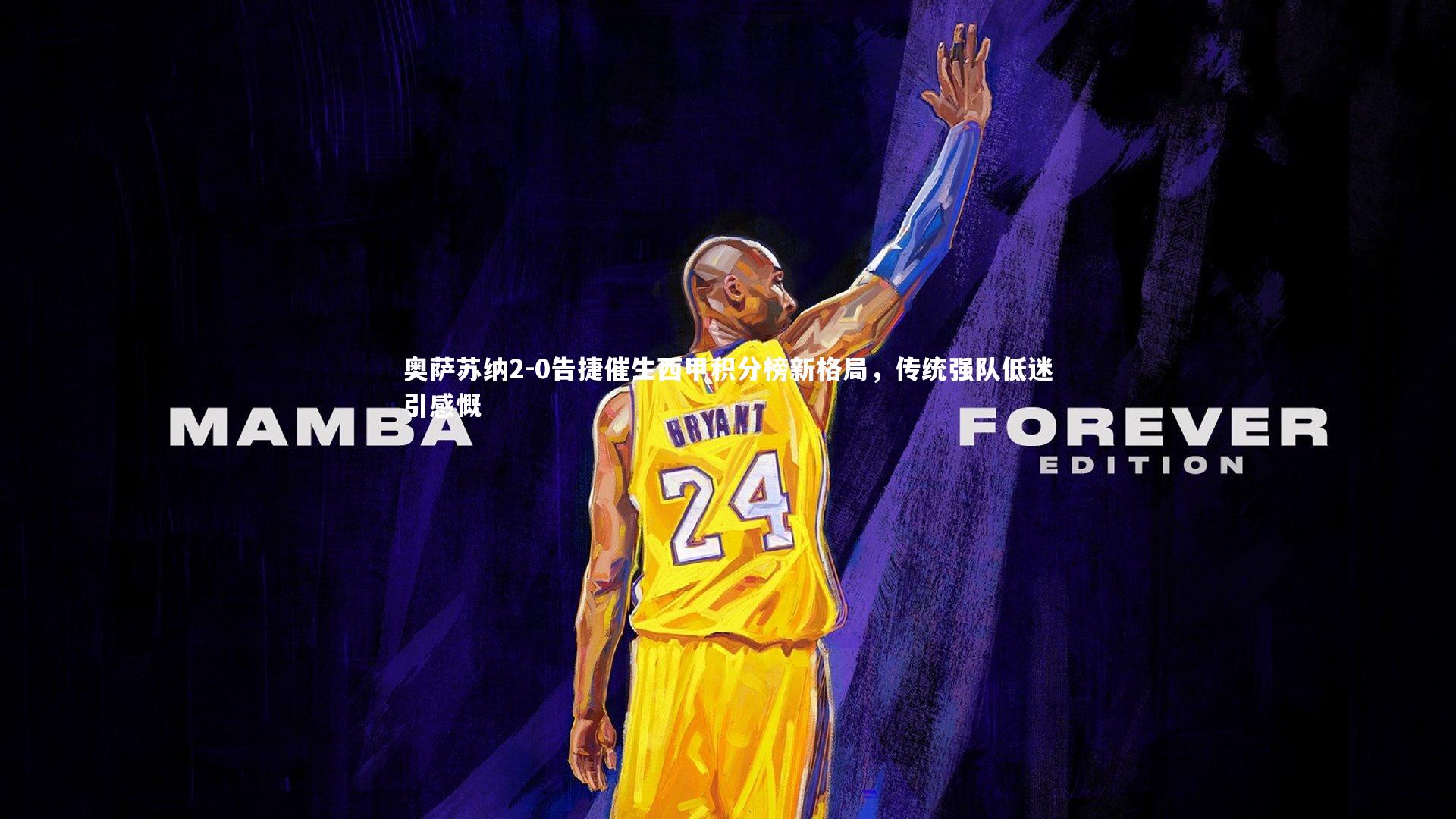 奥萨苏纳2-0告捷催生西甲积分榜新格局，传统强队低迷引感慨