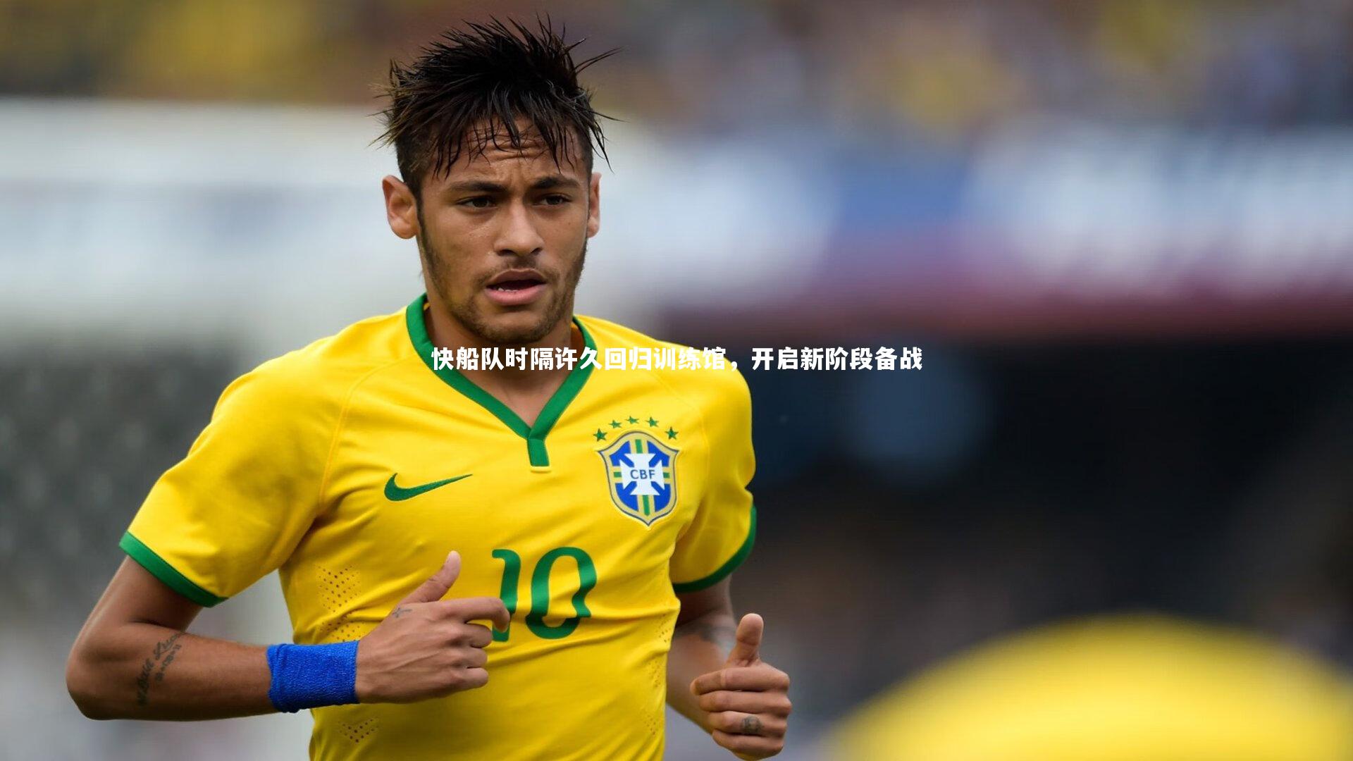 快船队时隔许久回归训练馆，开启新阶段备战