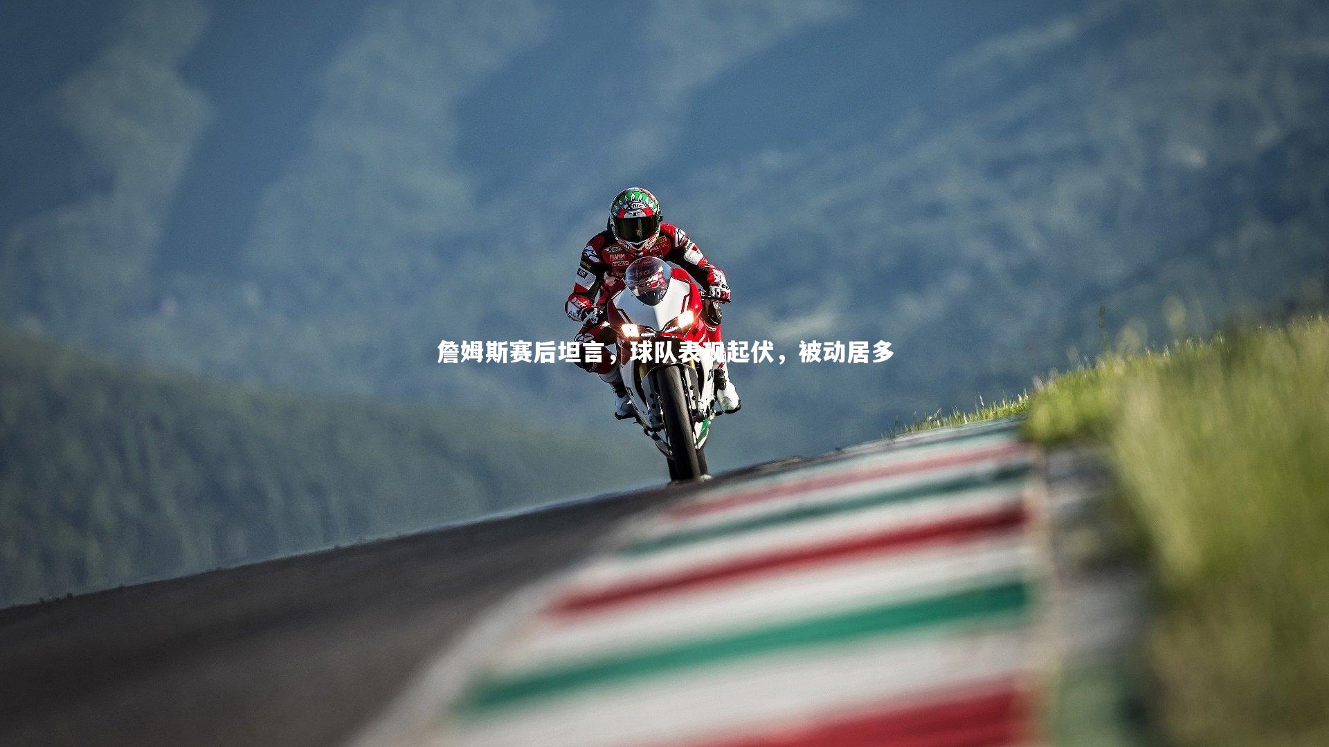 詹姆斯赛后坦言，球队表现起伏，被动居多