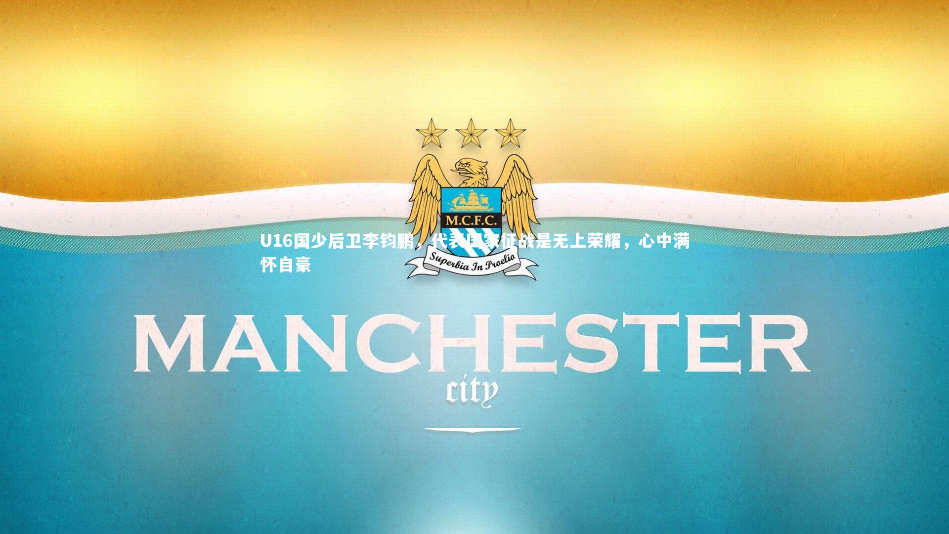 U16国少后卫李钧鹏，代表国家征战是无上荣耀，心中满怀自豪