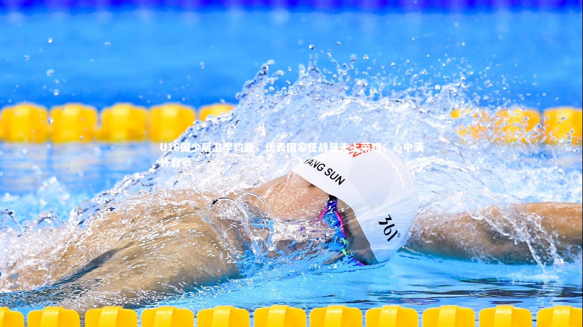 U16国少后卫李钧鹏，代表国家征战是无上荣耀，心中满怀自豪