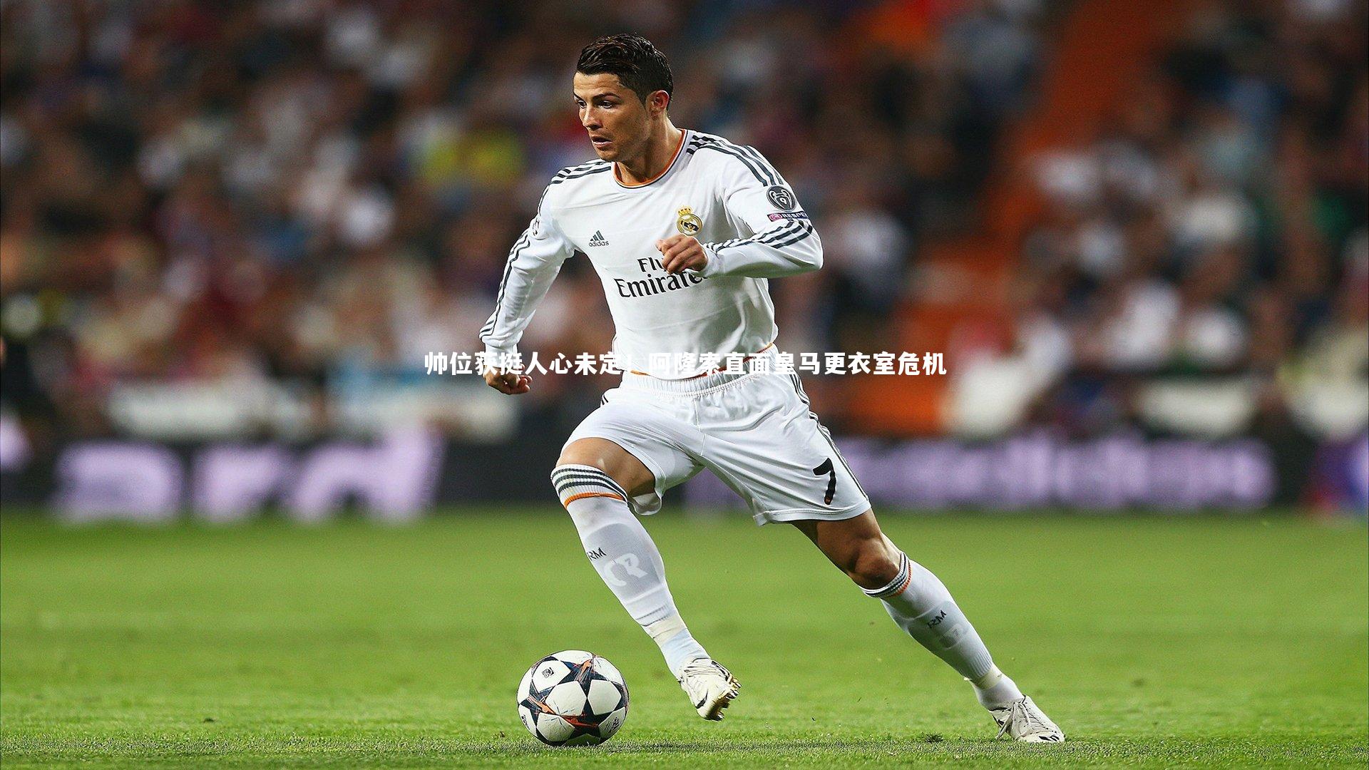 金年会：帅位获挺人心未定！阿隆索直面皇马更衣室危机