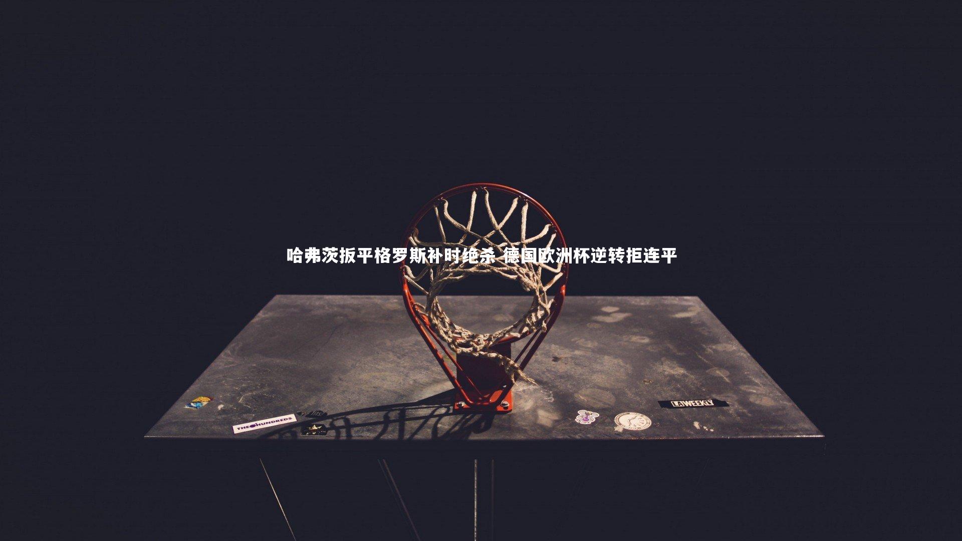 哈弗茨扳平格罗斯补时绝杀 德国欧洲杯逆转拒连平
