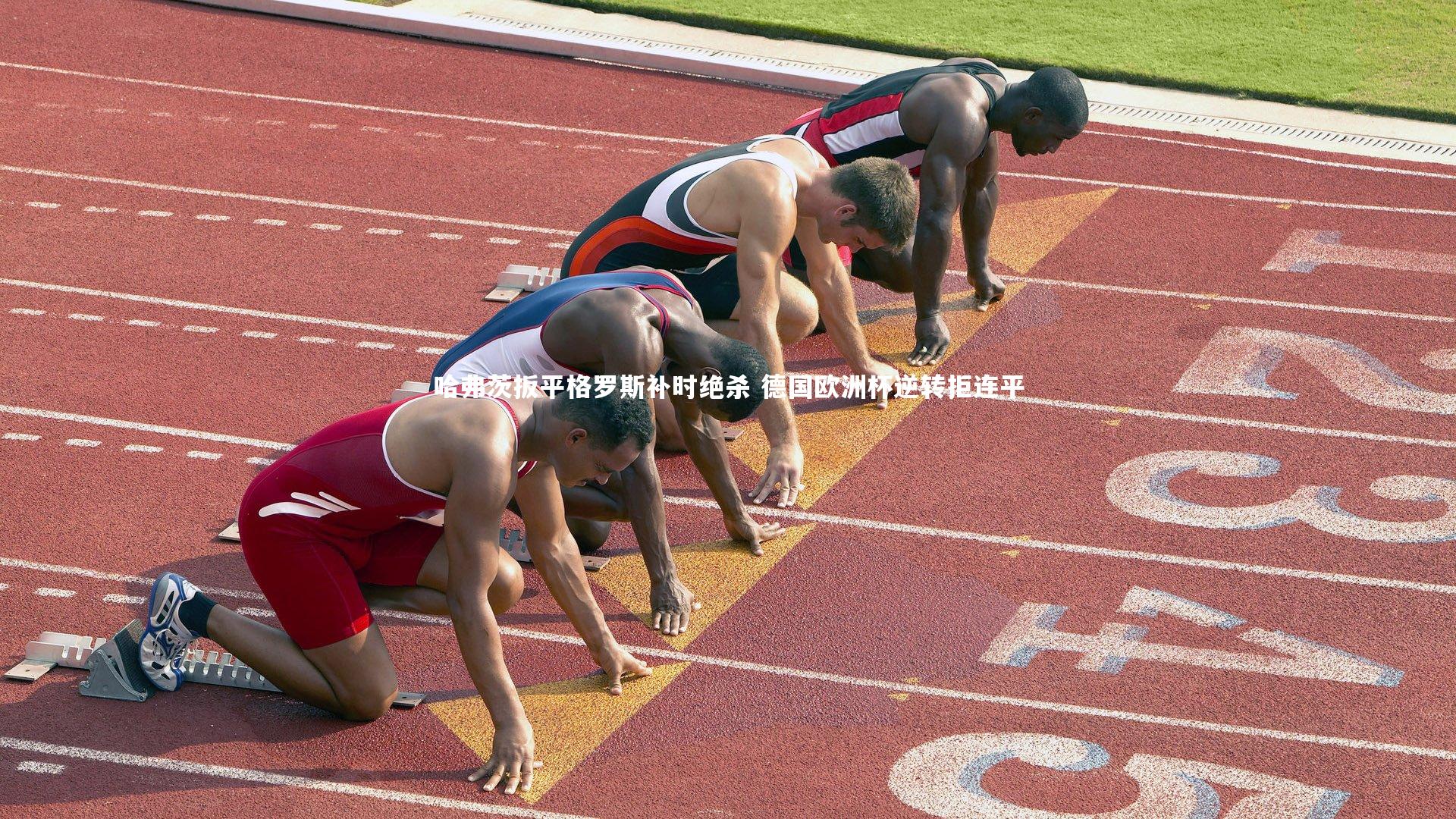 哈弗茨扳平格罗斯补时绝杀 德国欧洲杯逆转拒连平