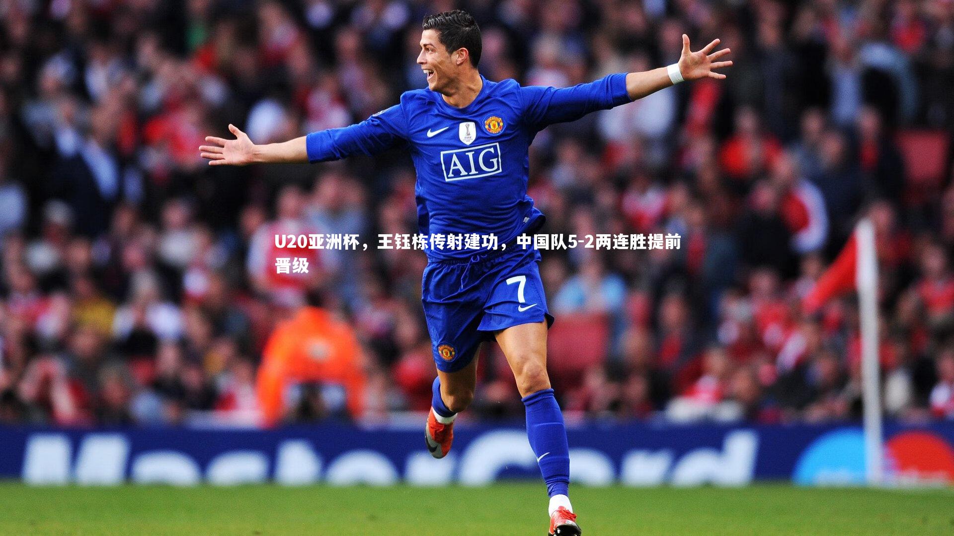 金年会|U20亚洲杯，王钰栋传射建功，中国队5-2两连胜提前晋级