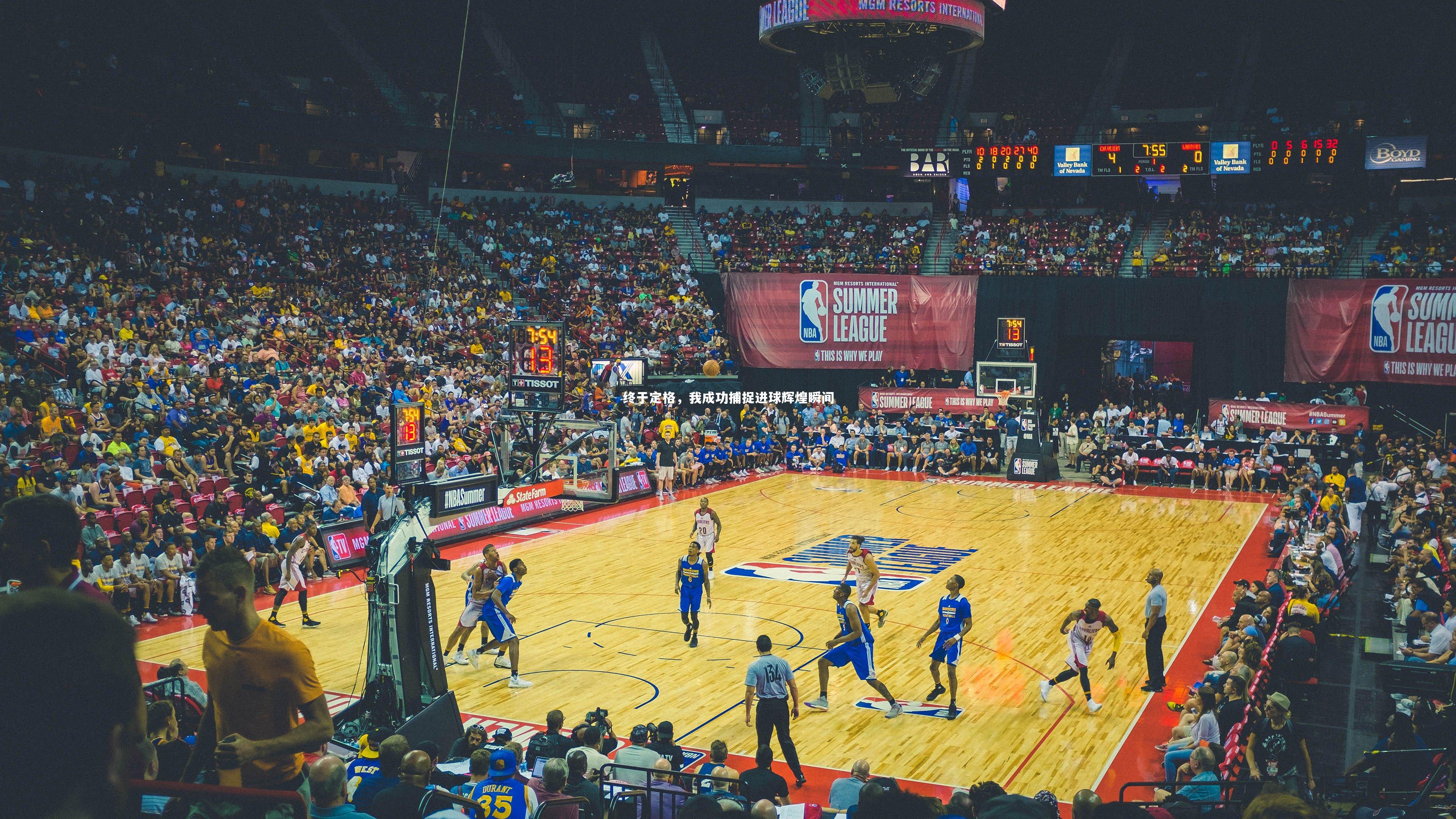 【金年会入口】终于定格，我成功捕捉进球辉煌瞬间