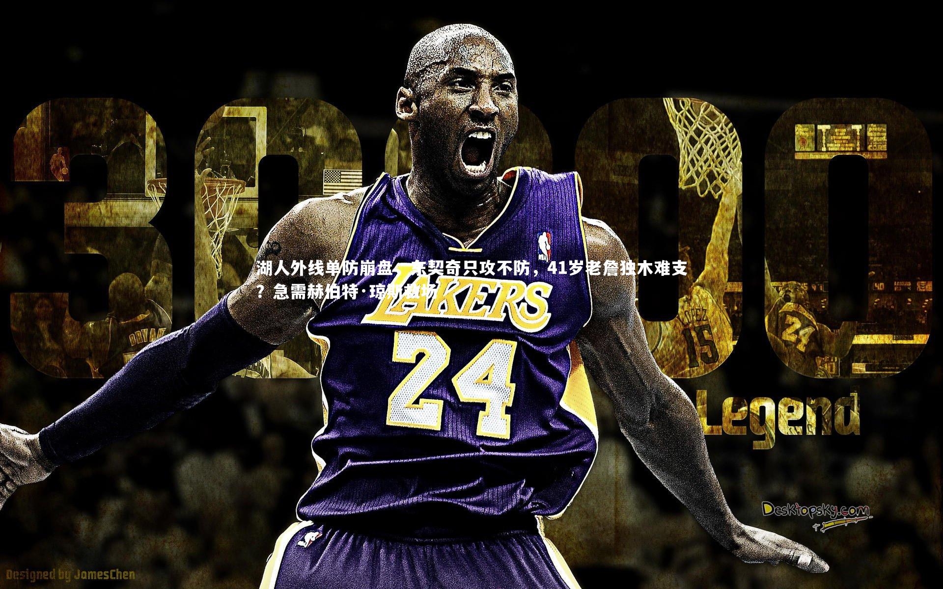 【金年会官网】湖人外线单防崩盘，东契奇只攻不防，41岁老詹独木难支？急需赫伯特·琼斯救场