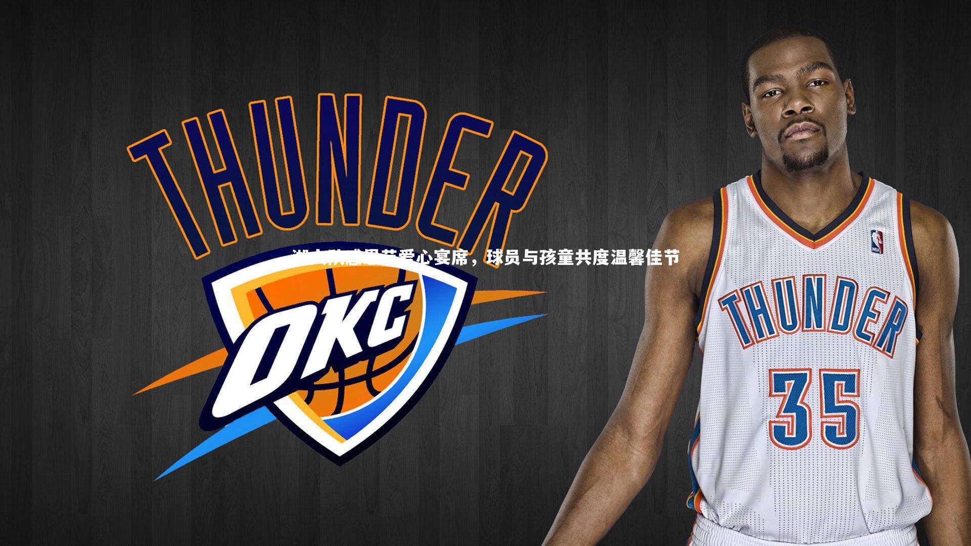 湖人队感恩节爱心宴席，球员与孩童共度温馨佳节