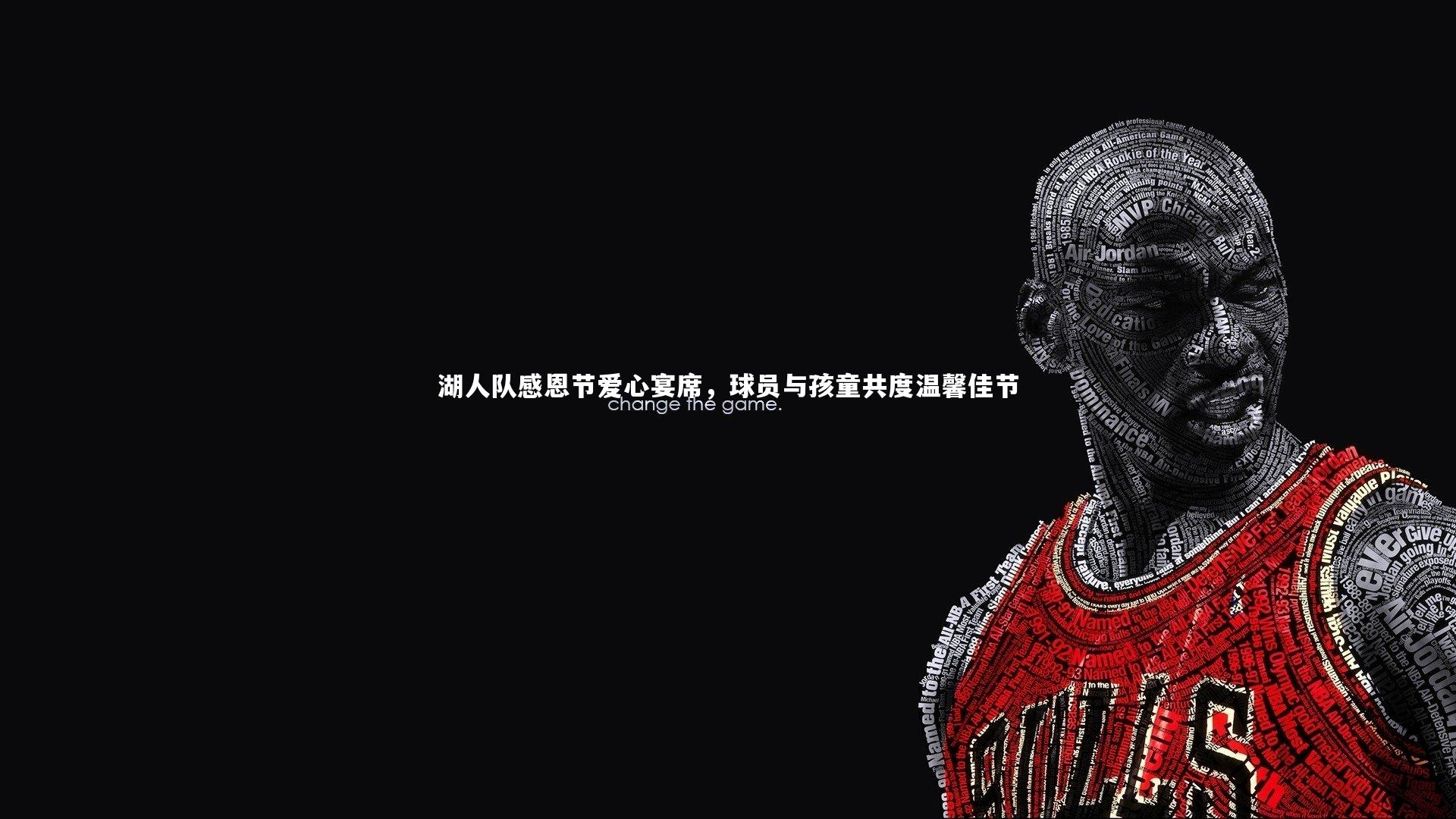 湖人队感恩节爱心宴席，球员与孩童共度温馨佳节