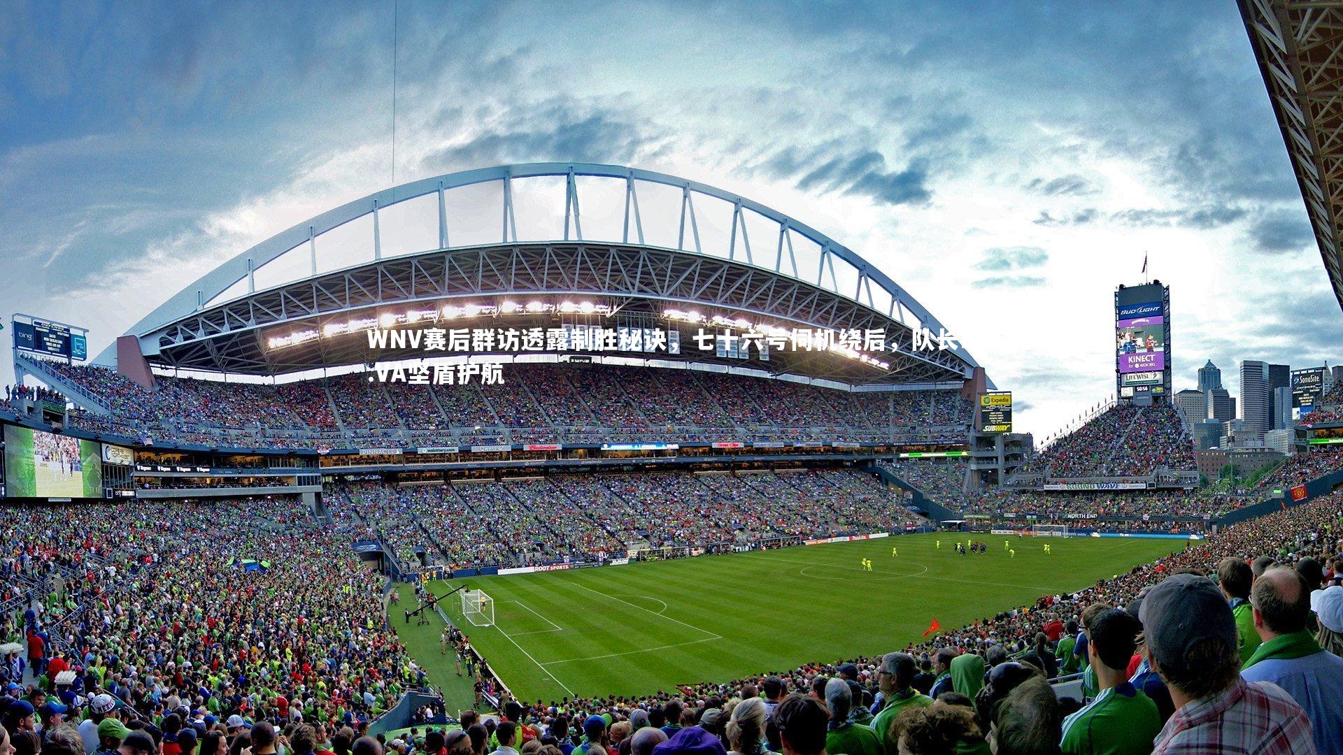 WNV赛后群访透露制胜秘诀，七十六号伺机绕后，队长D.VA坚盾护航