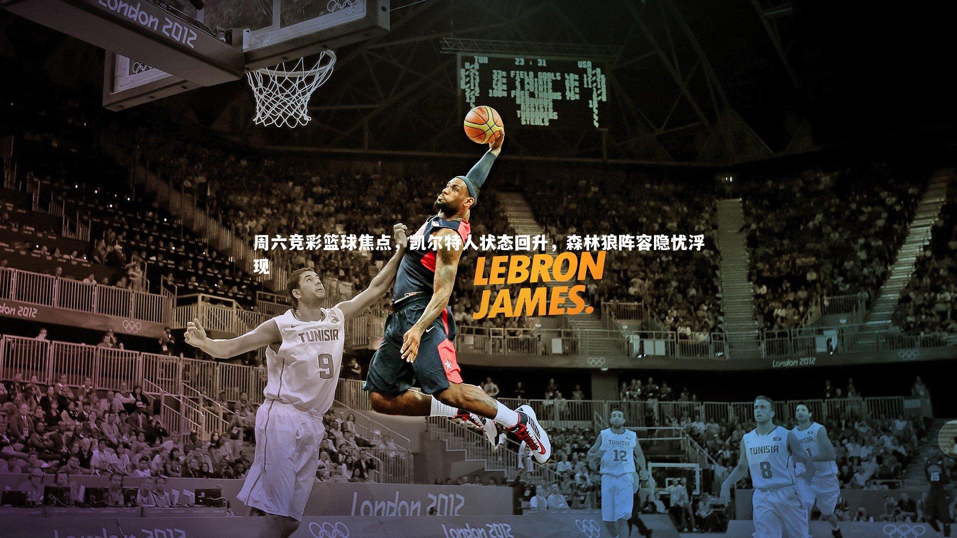 周六竞彩篮球焦点，凯尔特人状态回升，森林狼阵容隐忧浮现