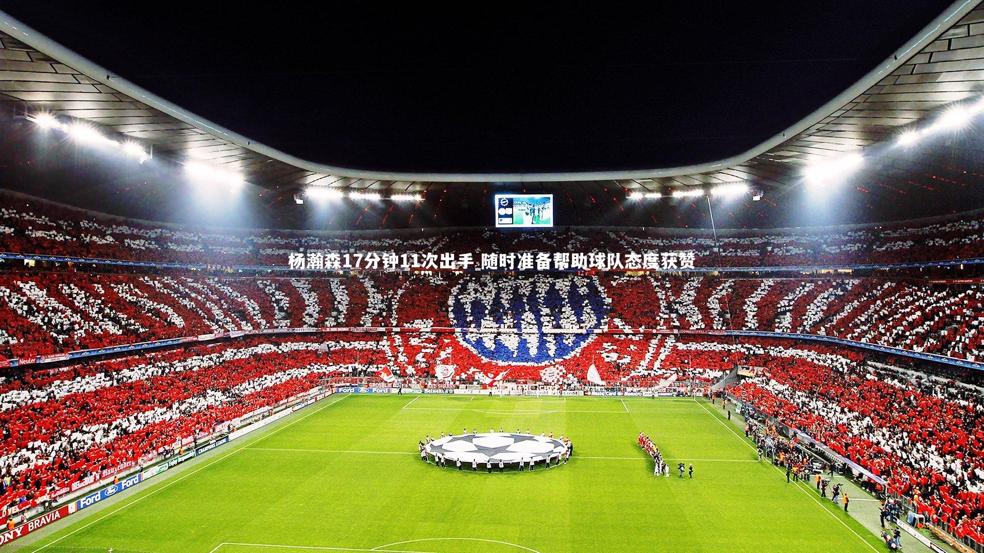 金年会官方网站-杨瀚森17分钟11次出手 随时准备帮助球队态度获赞