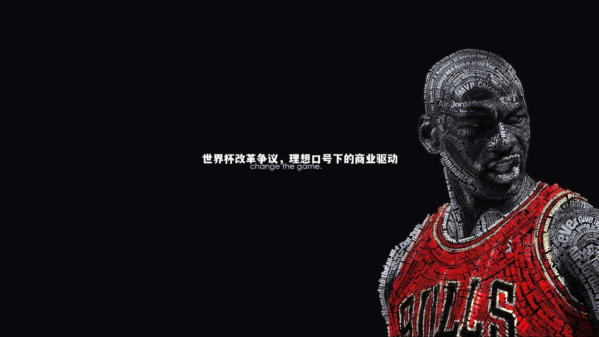 世界杯改革争议，理想口号下的商业驱动