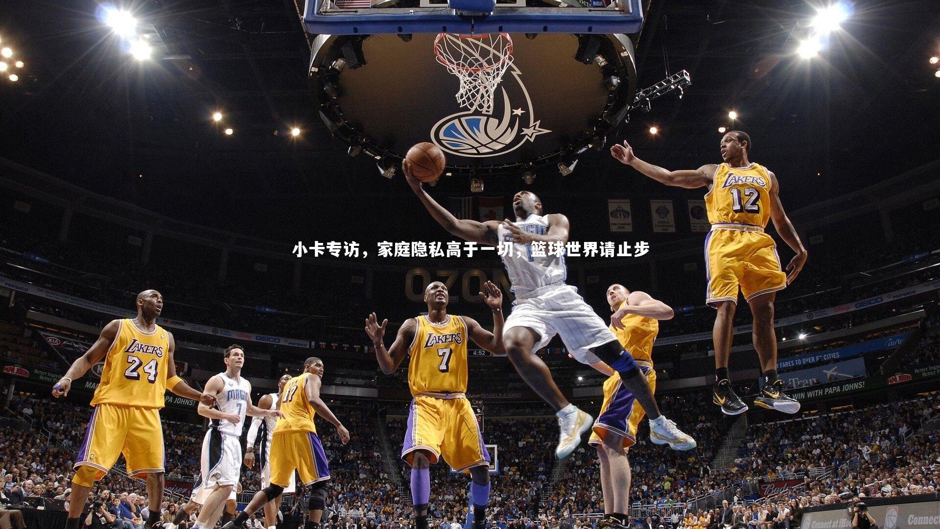 小卡专访，家庭隐私高于一切，篮球世界请止步