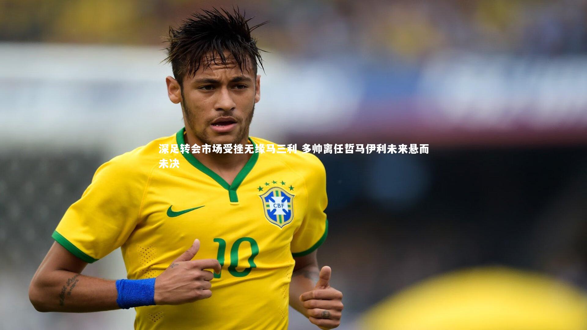 金年会：深足转会市场受挫无缘马三利 多帅离任哲马伊利未来悬而未决