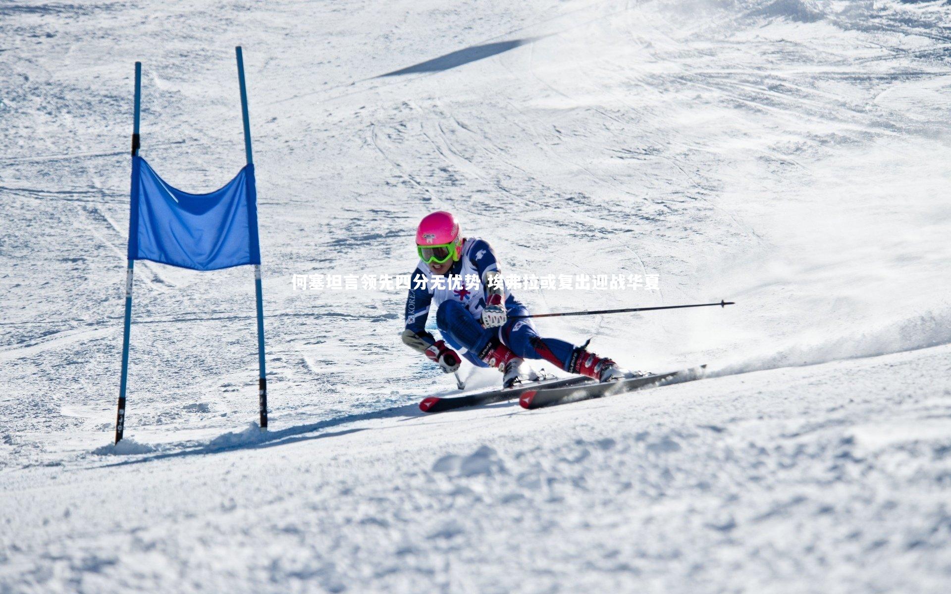 金年会_何塞坦言领先四分无优势 埃弗拉或复出迎战华夏