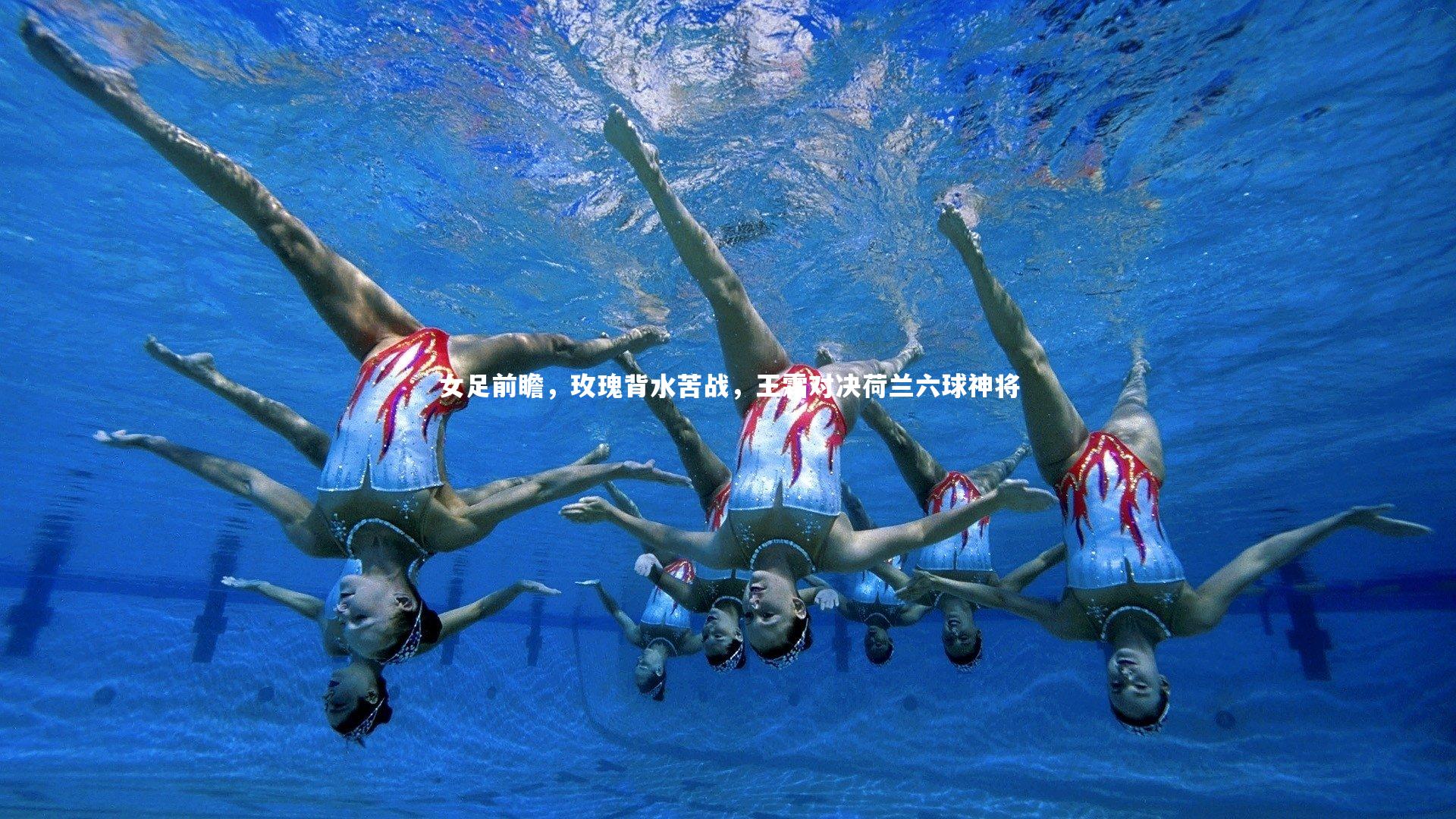 女足前瞻，玫瑰背水苦战，王霜对决荷兰六球神将