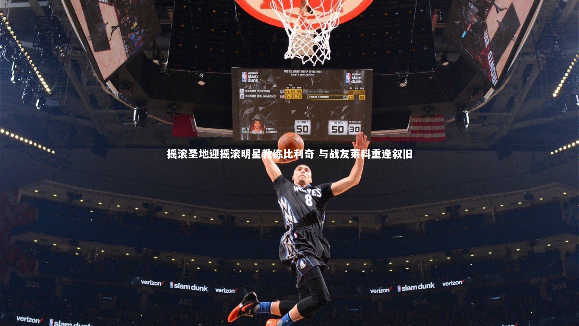 金年会官网|摇滚圣地迎摇滚明星教练比利奇 与战友莱科重逢叙旧