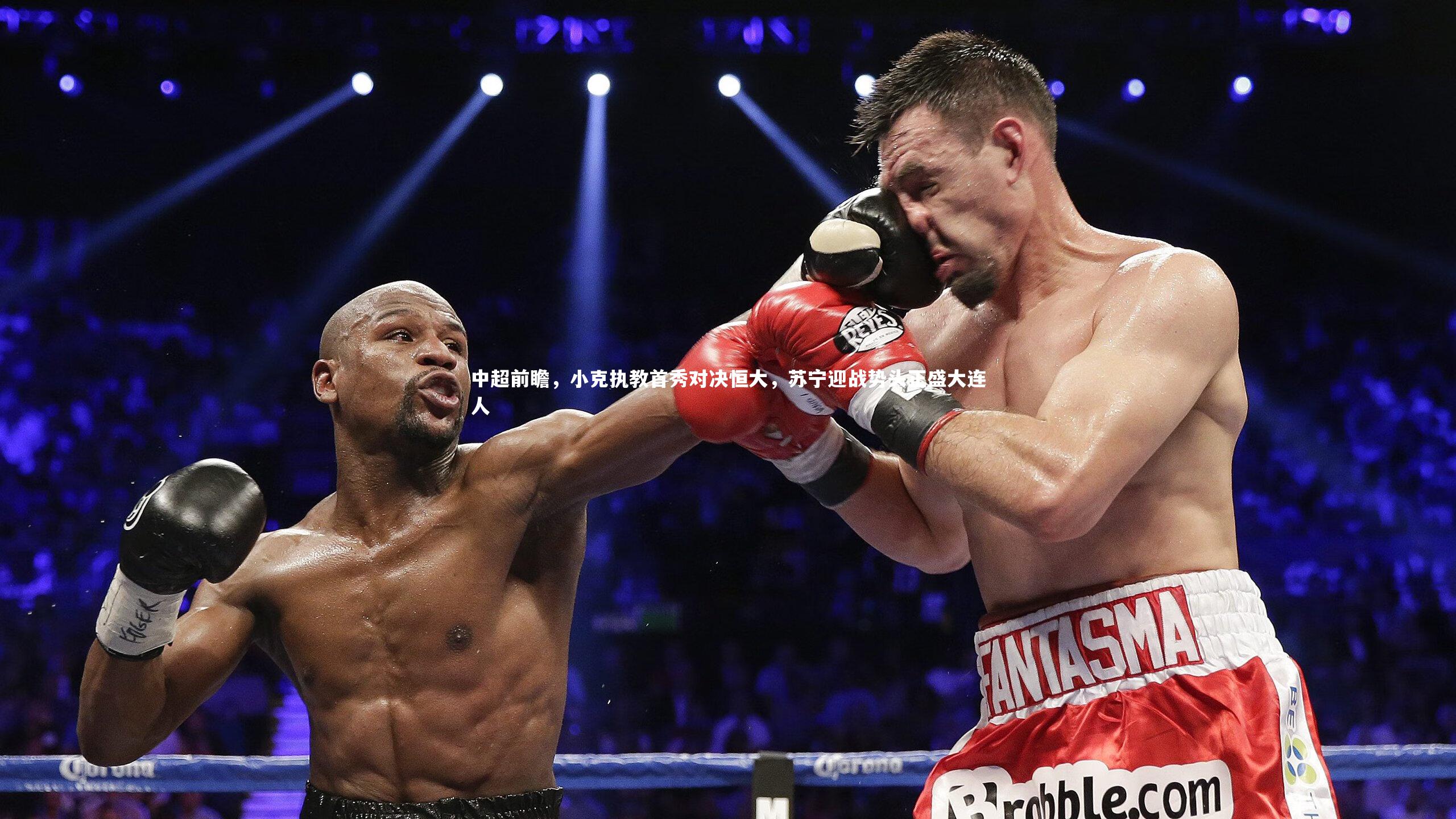 金年会-中超前瞻，小克执教首秀对决恒大，苏宁迎战势头正盛大连人