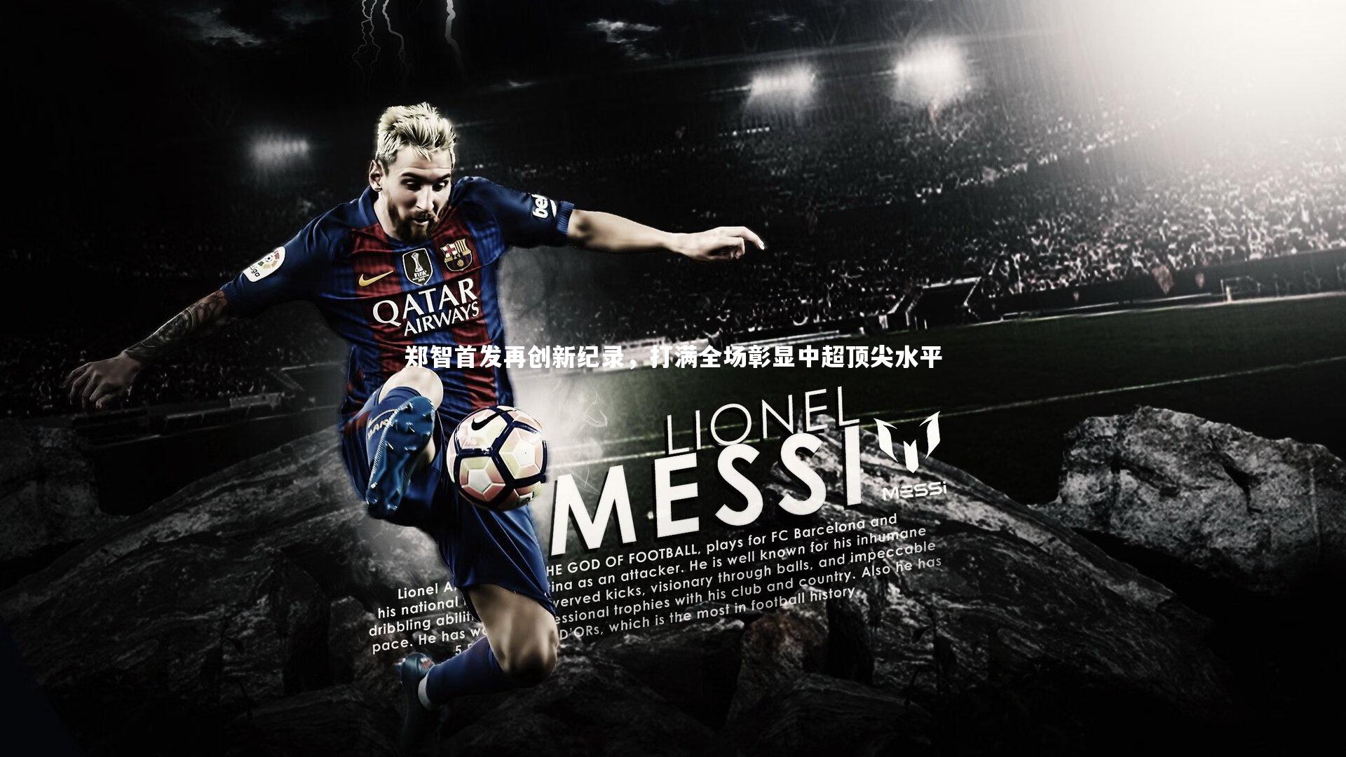 金年会官网|郑智首发再创新纪录，打满全场彰显中超顶尖水平