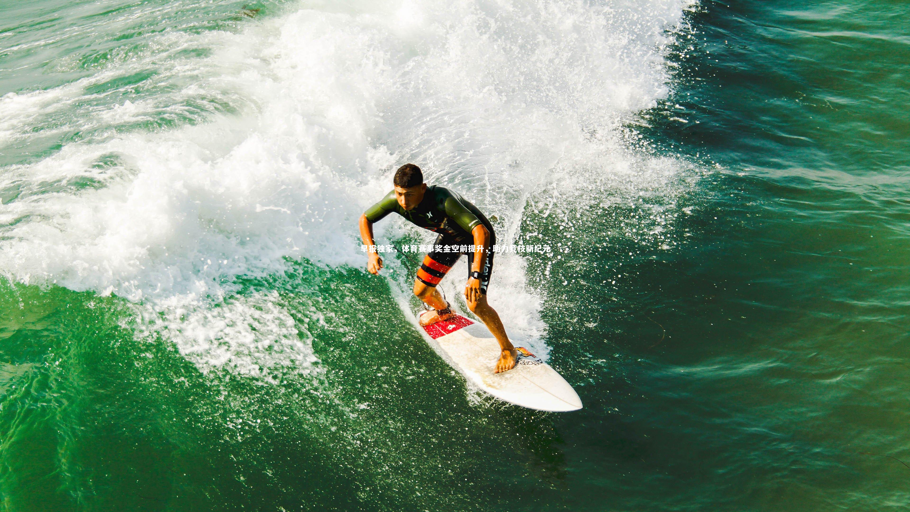 金年会入口|早报独家，体育赛事奖金空前提升，助力竞技新纪元